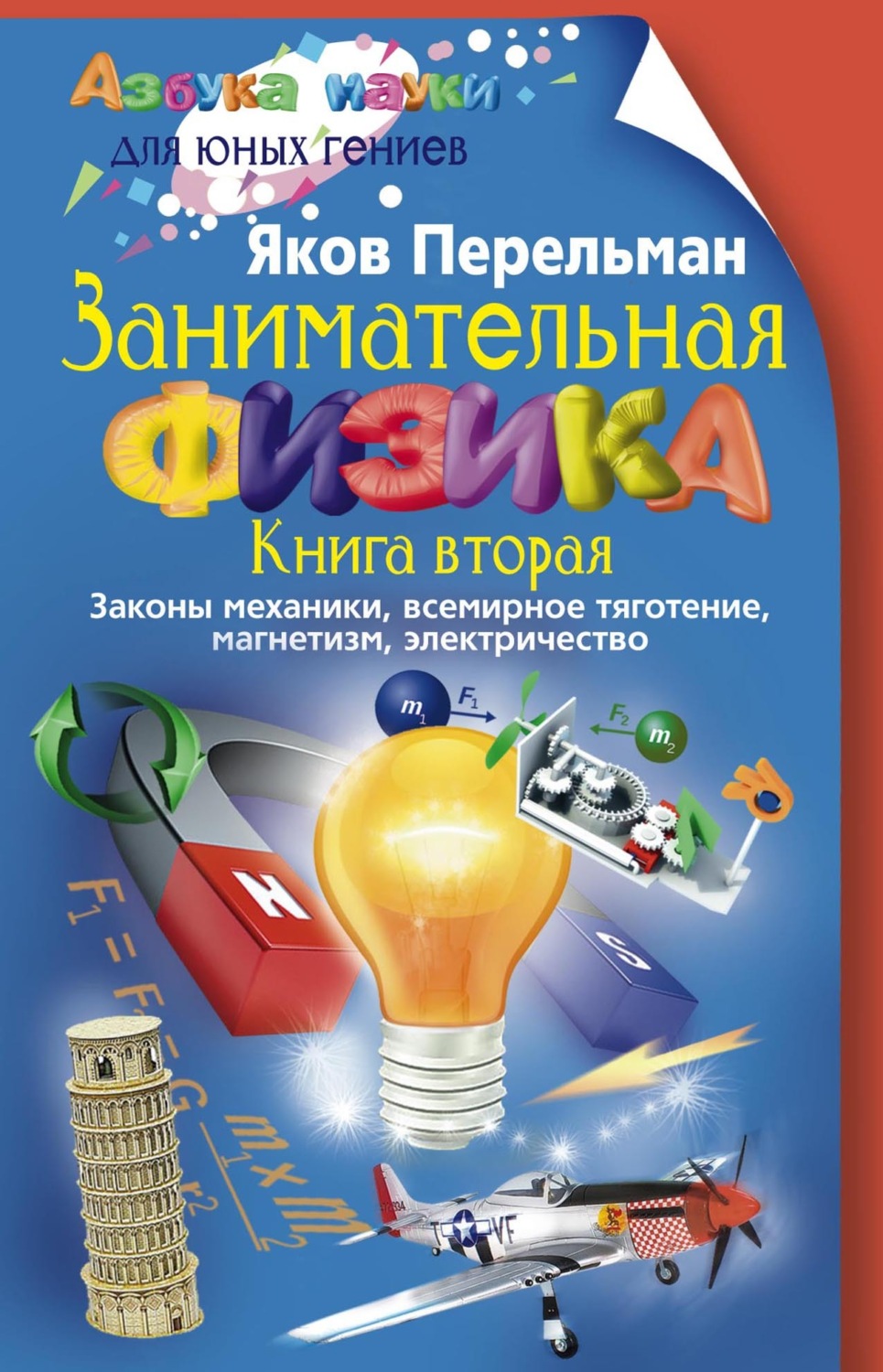 Обложка книги «Занимательная физика. Книга 2. Законы механики, всемирное тяготение, магнетизм, электричество»