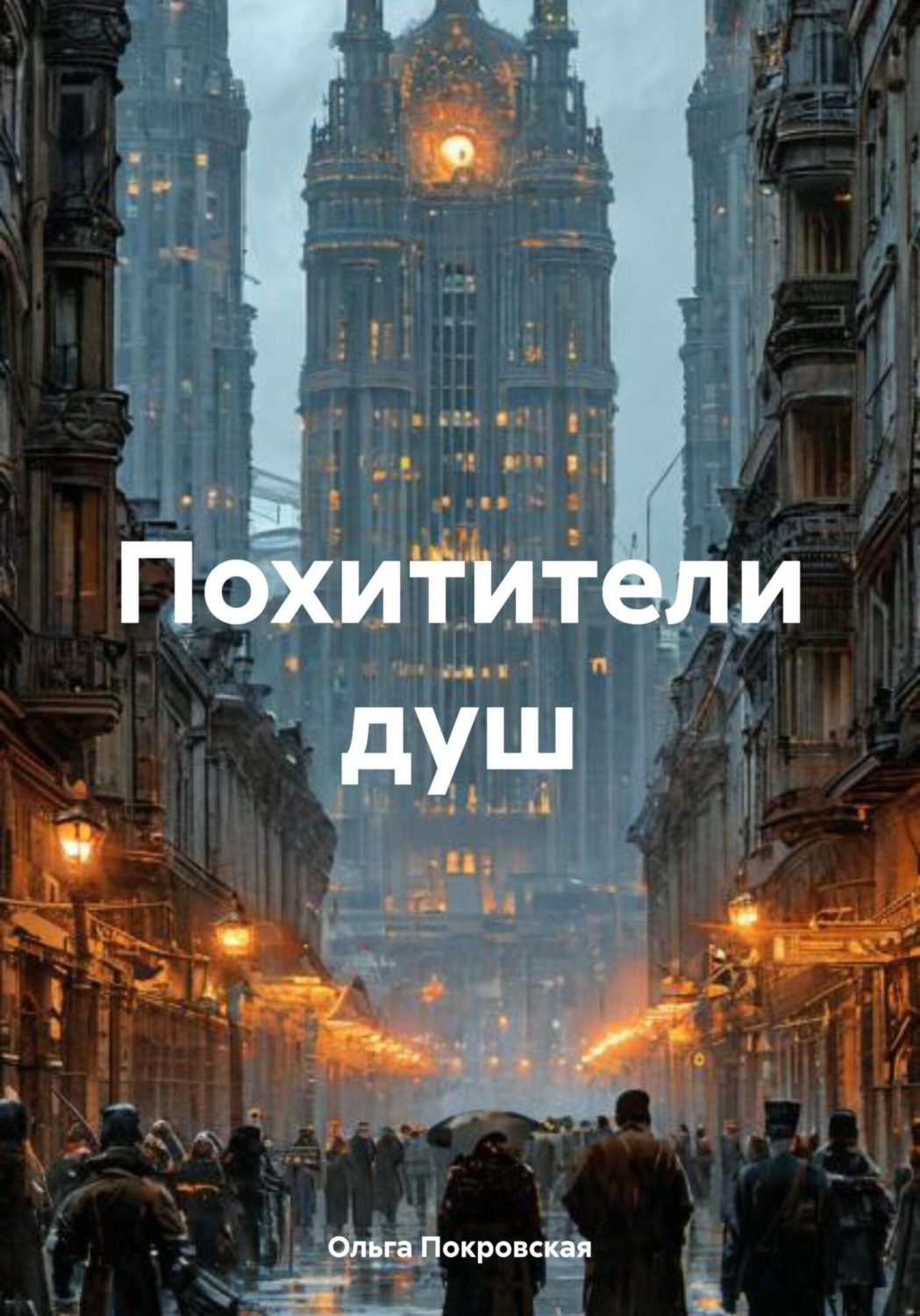 Обложка книги «Похитители душ»