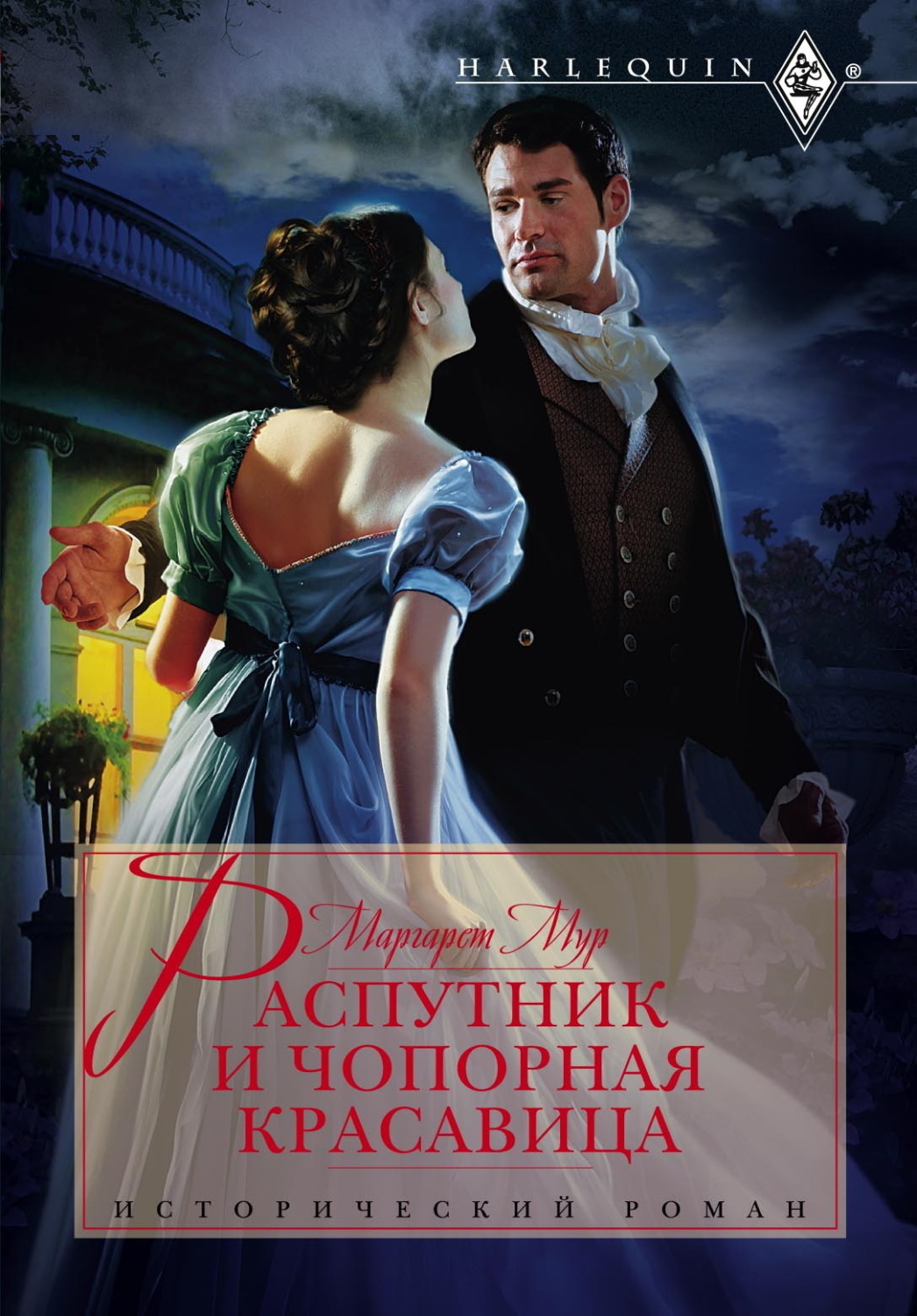 Обложка книги «Распутник и чопорная красавица»