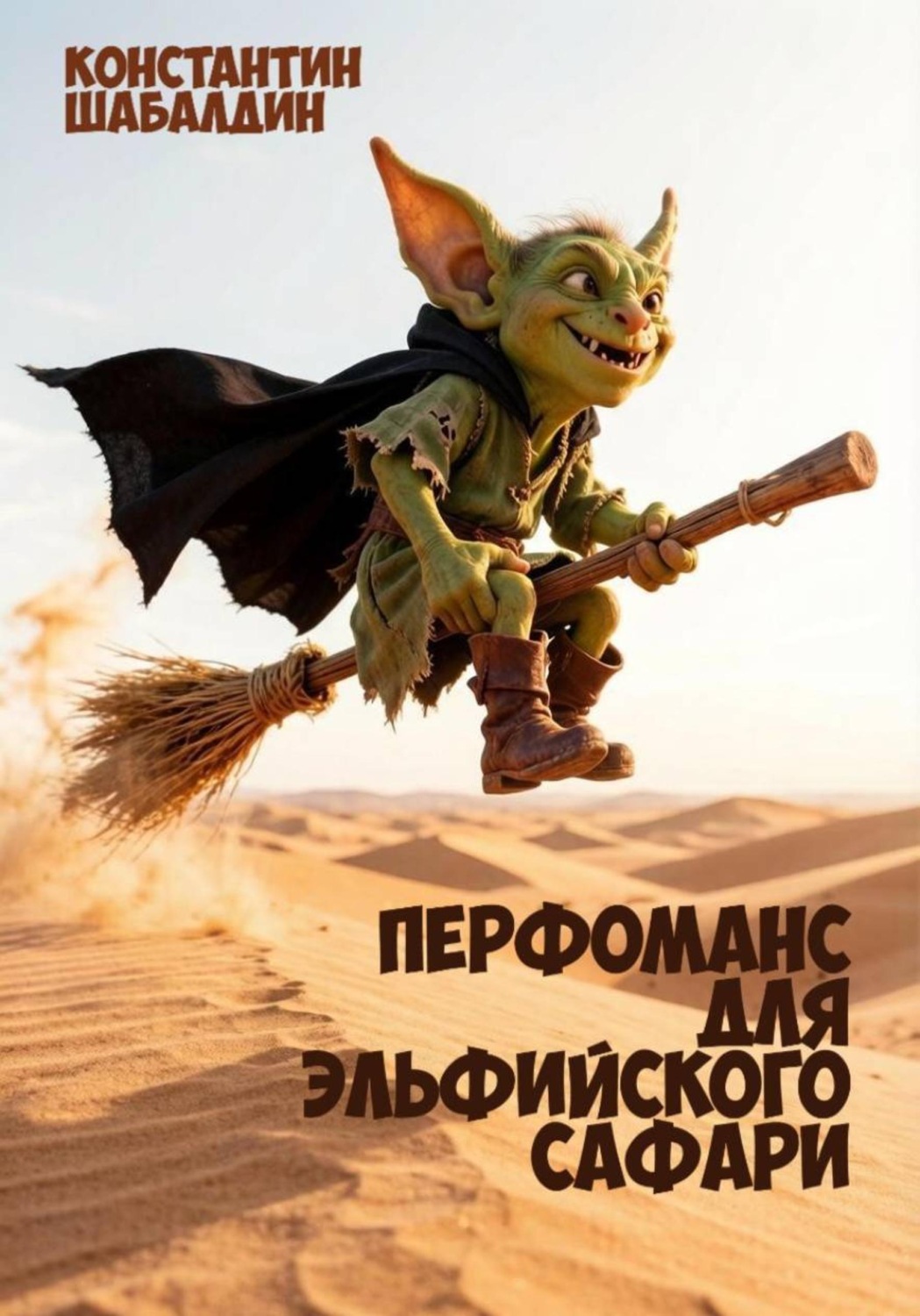 Обложка книги «Перфоманс для эльфийского сафари»