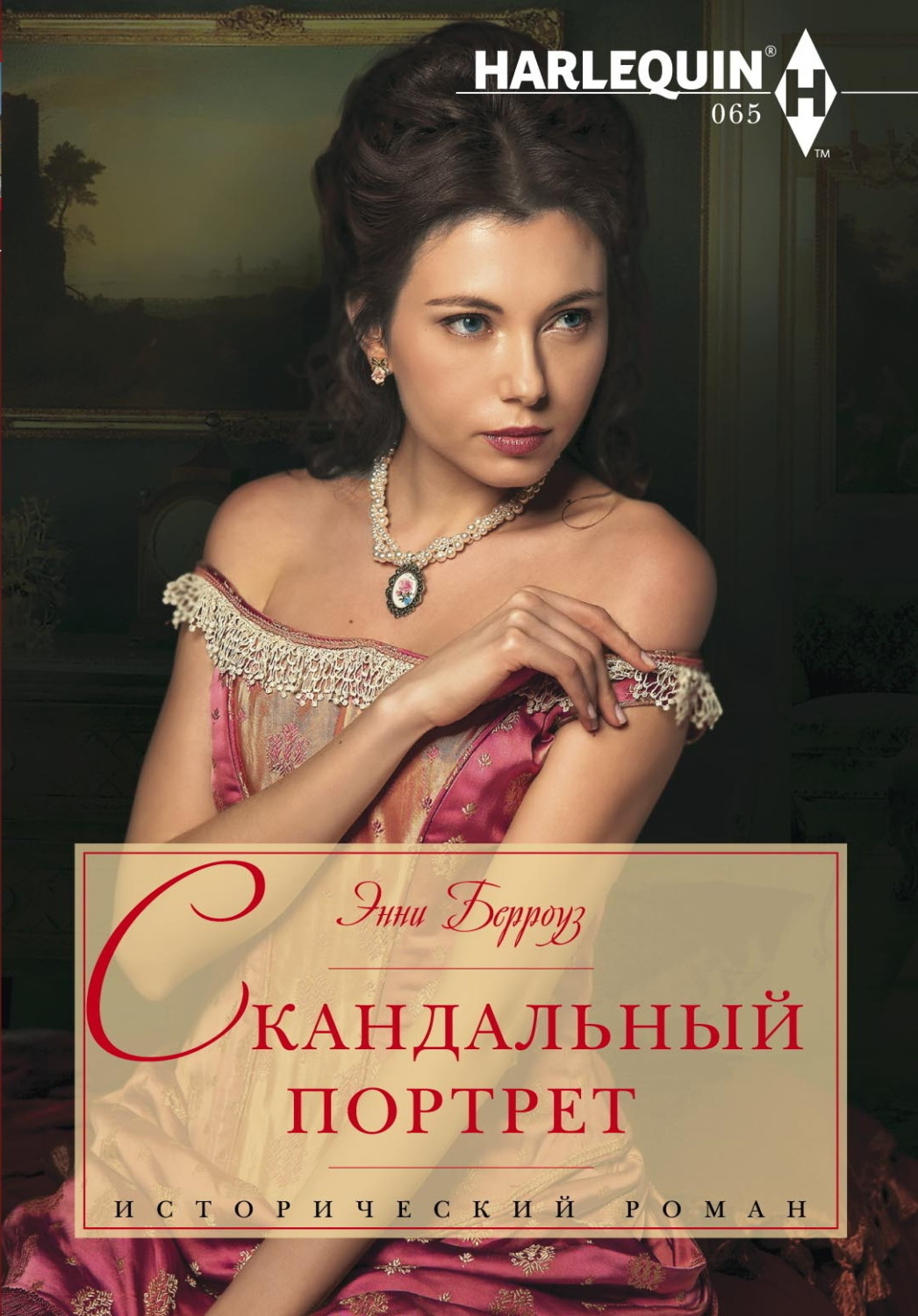 Обложка книги «Скандальный портрет»