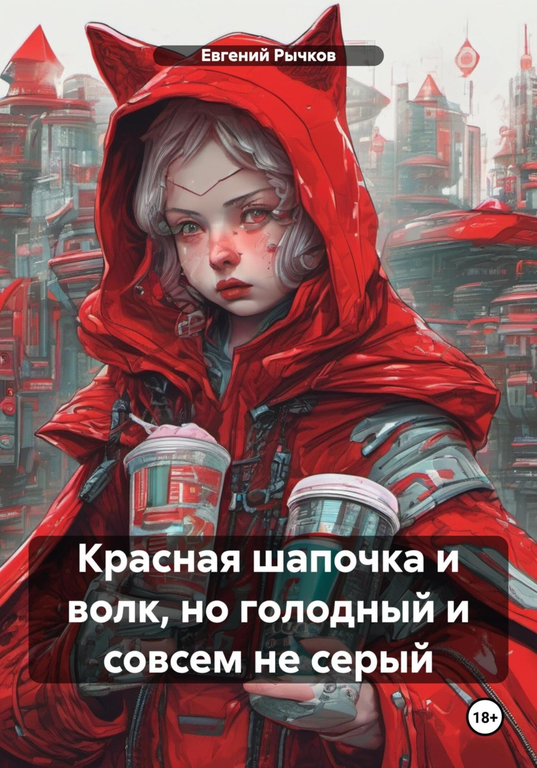 Обложка книги «Красная шапочка и волк, но голодный и совсем не серый»