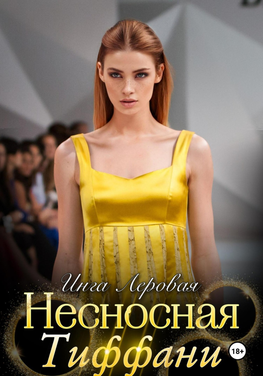 Обложка книги «Несносная Тиффани»