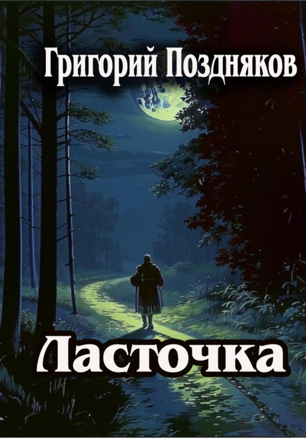 Обложка книги «Ласточка»