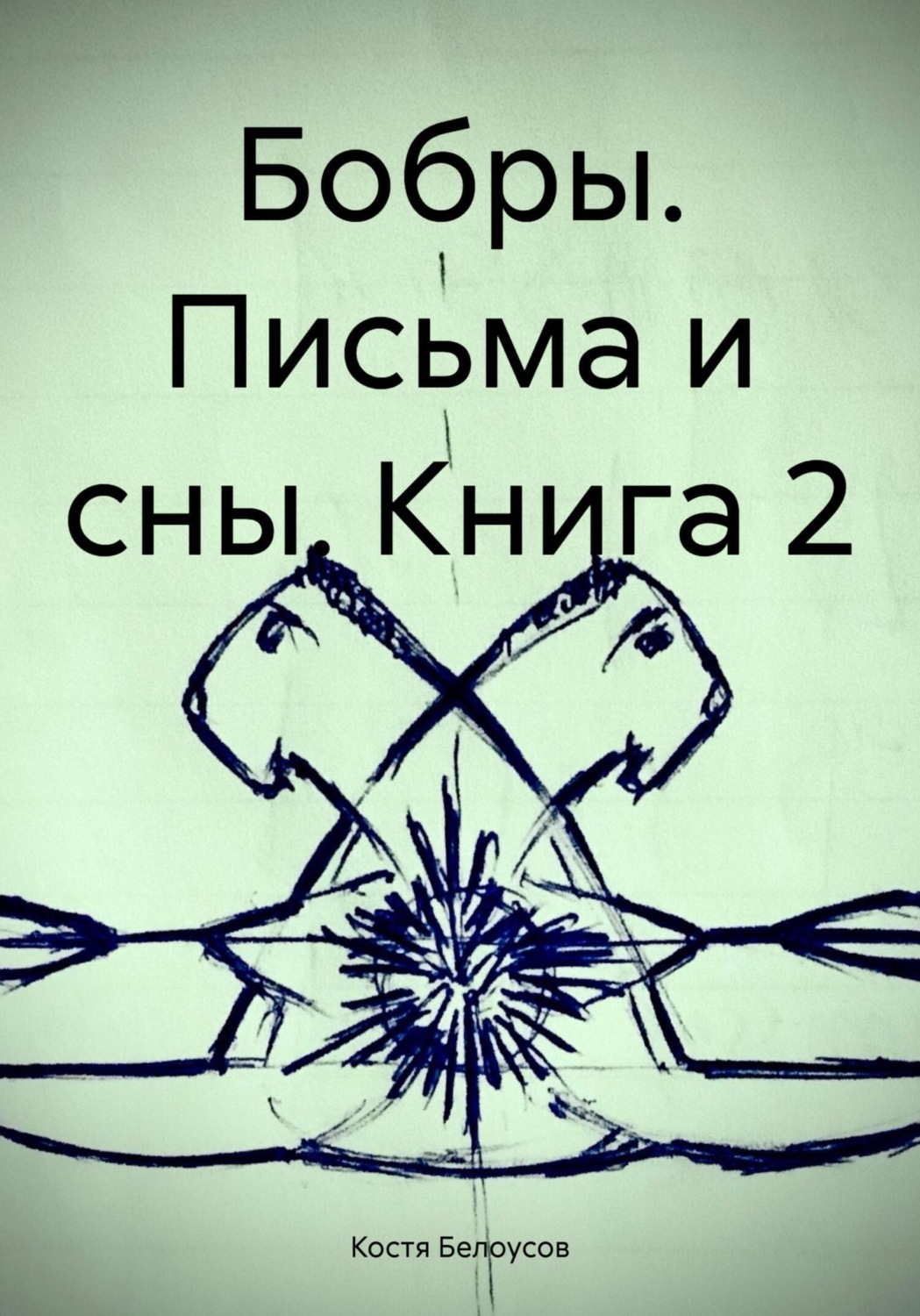 Обложка книги «Бобры. Письма и сны. Книга 2»