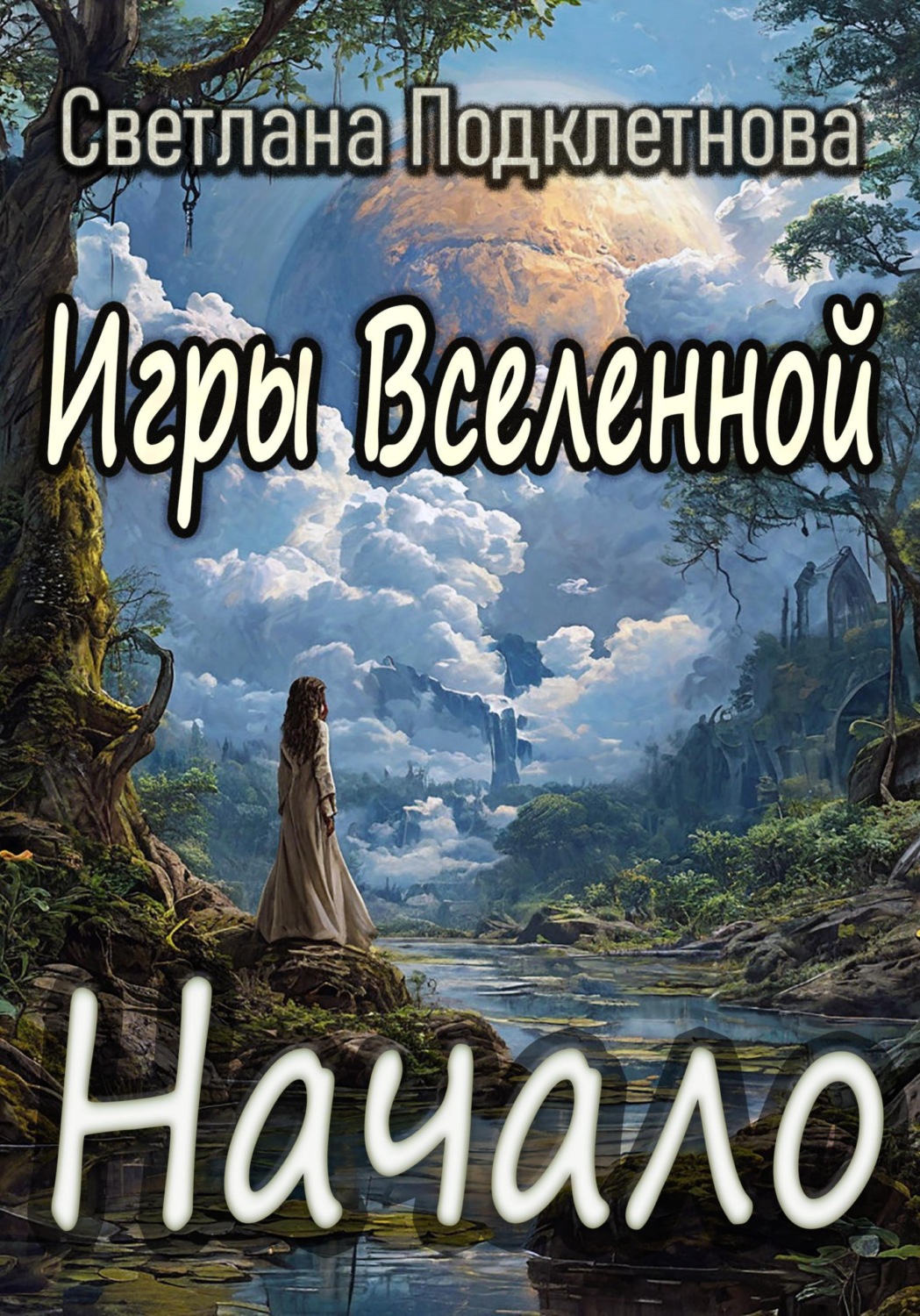 Обложка книги «Игры Вселенной: Начало»