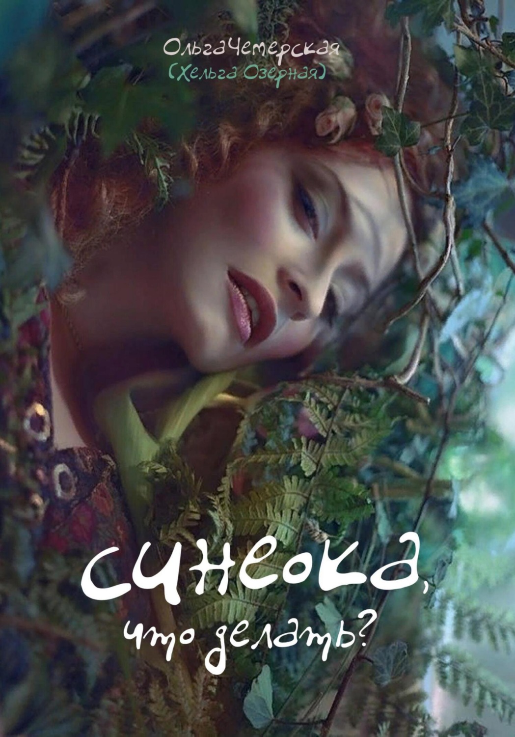 Обложка книги «Синеока, что делать?»