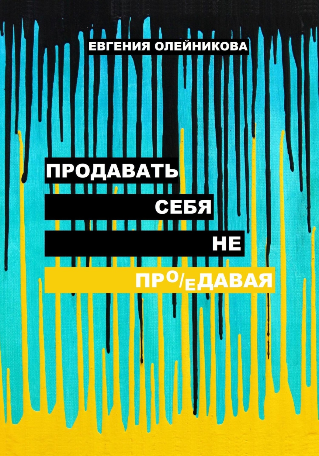 Обложка книги «Продавать себя не пр(о/е)давая»
