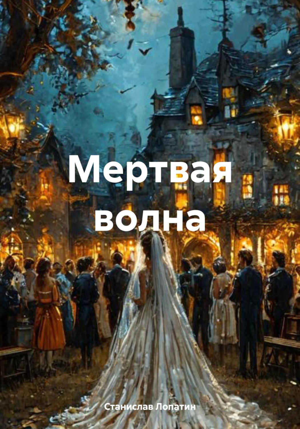 Обложка книги «Мертвая волна»