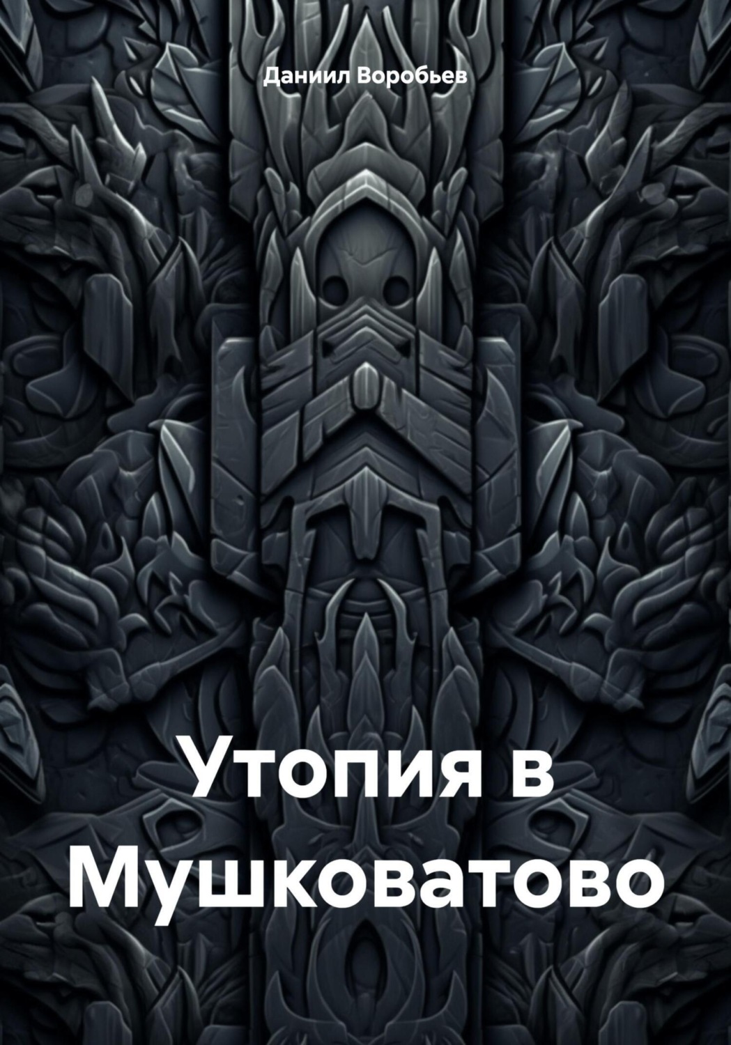 Обложка книги «Утопия в Мушковатово»