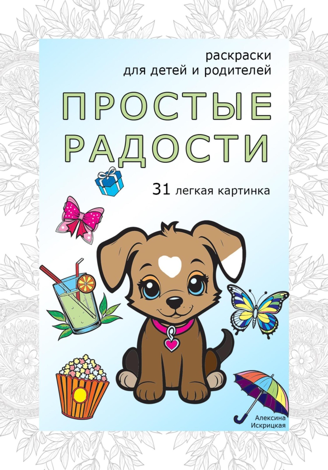 Обложка книги «Простые радости. Раскраски антистресс. 31 легкая картинка»