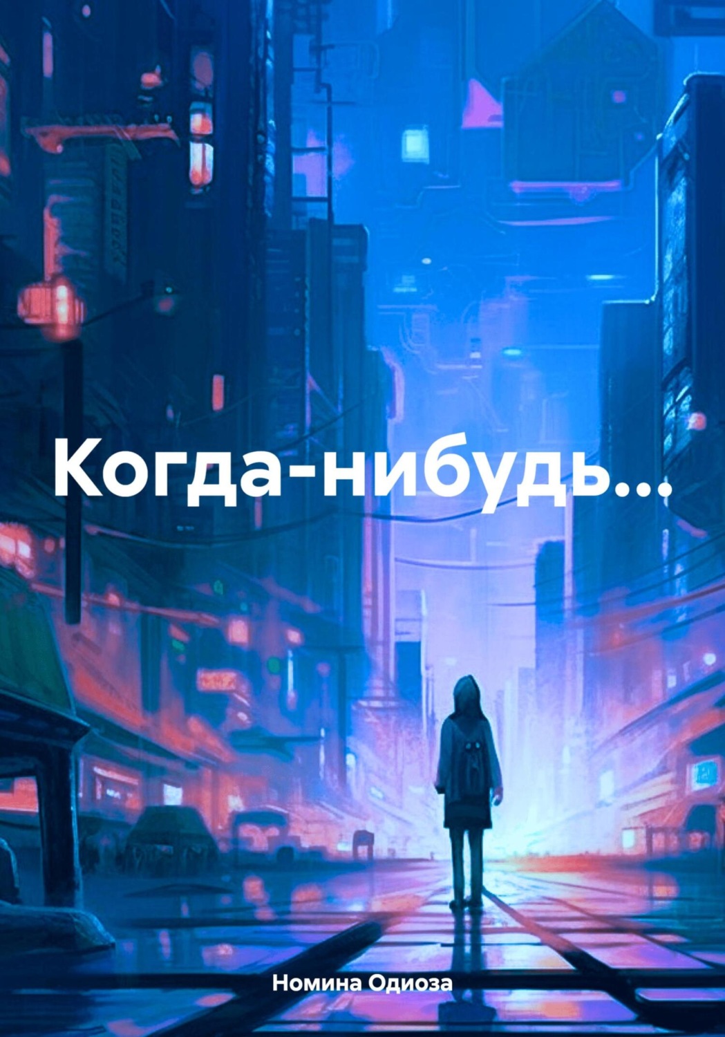 Обложка книги «Когда-нибудь…»