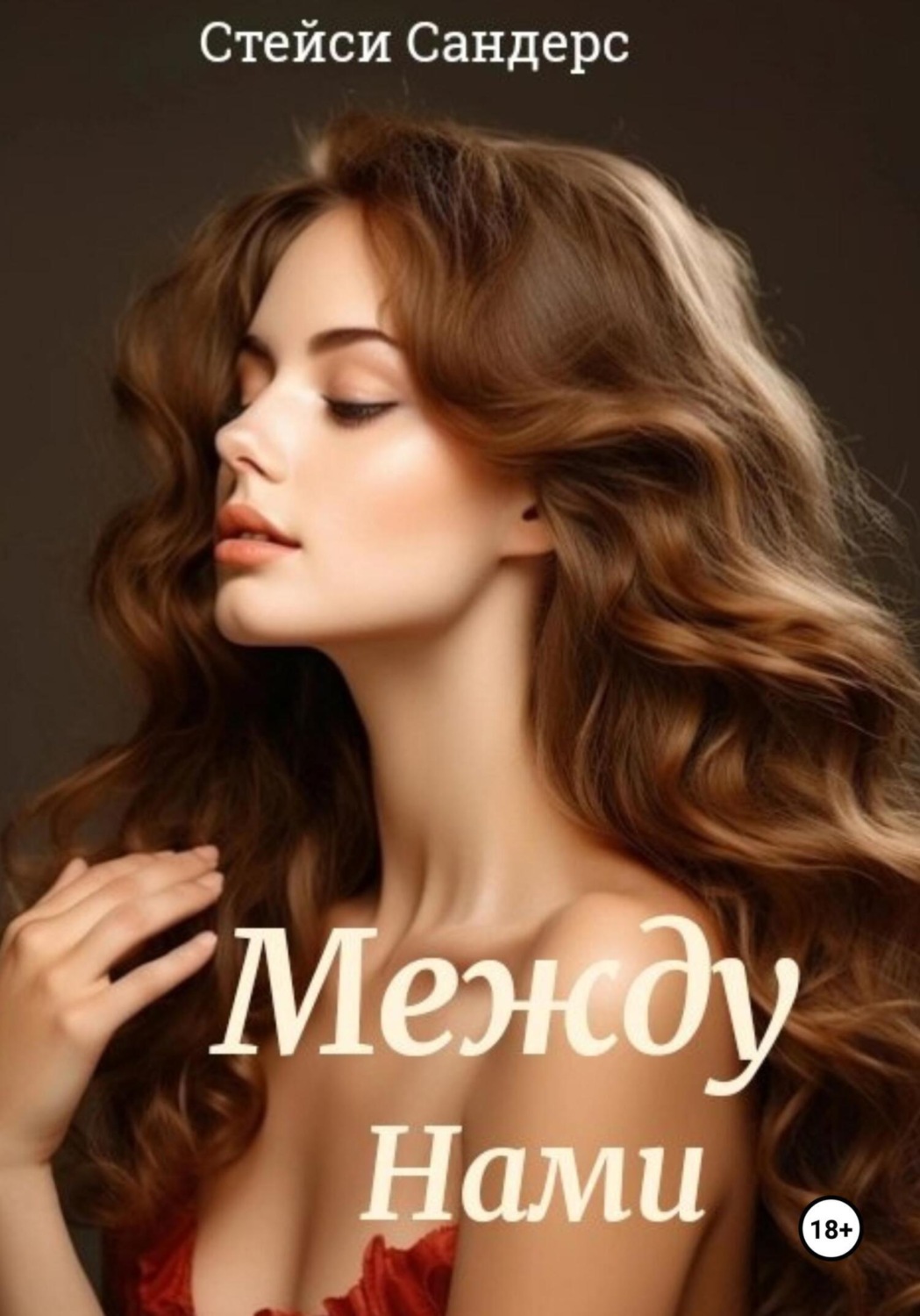 Обложка книги «Между Нами»