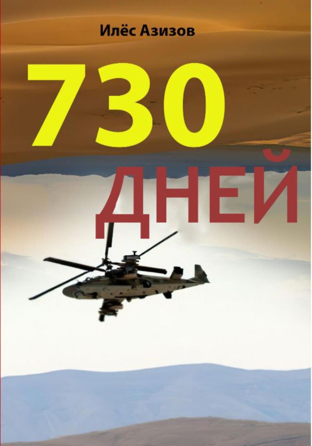 Обложка книги «730 дней»