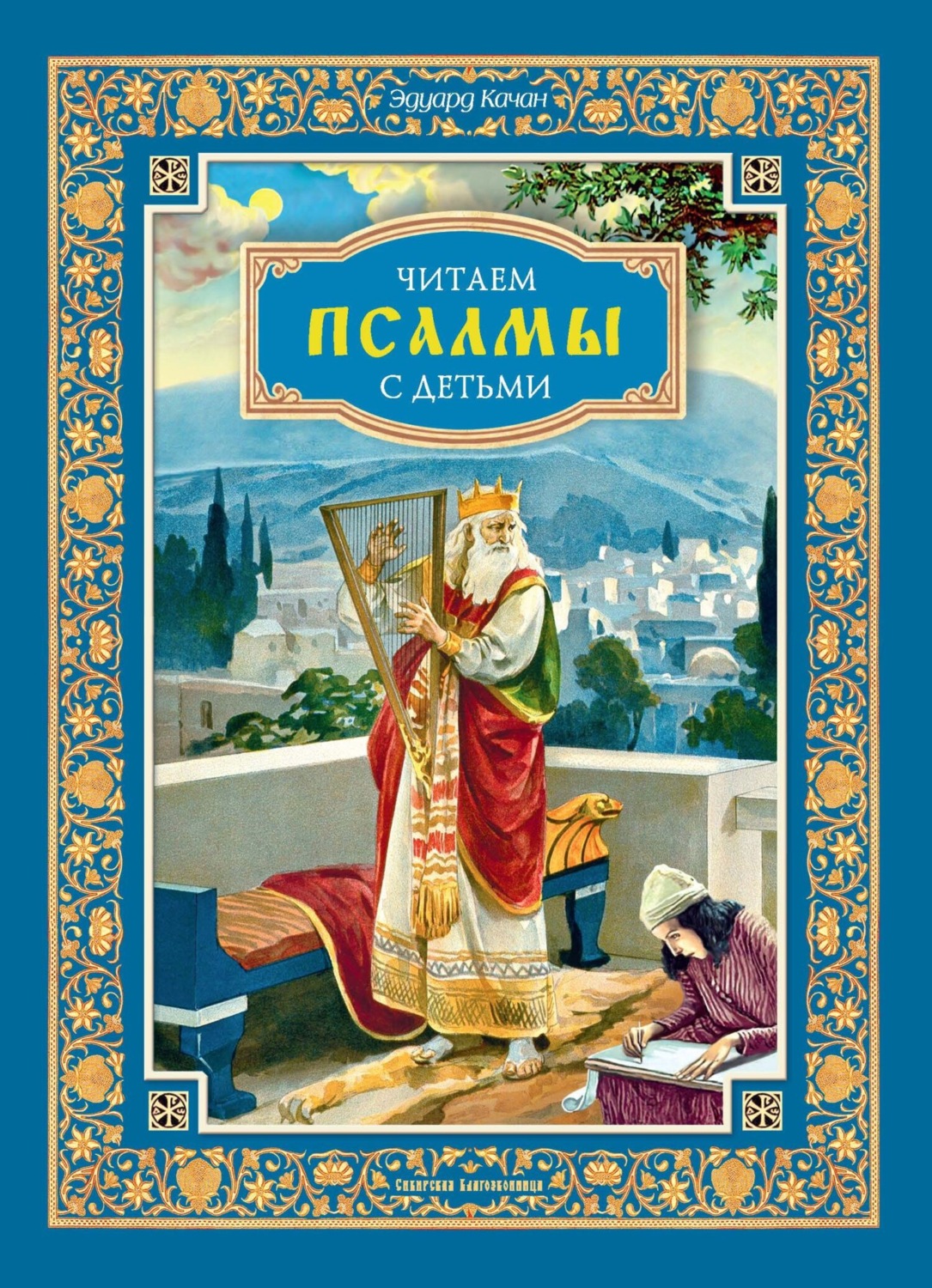 Обложка книги «Читаем псалмы с детьми. Беседы о Часах и Шестопсалмии для детей и взрослых»