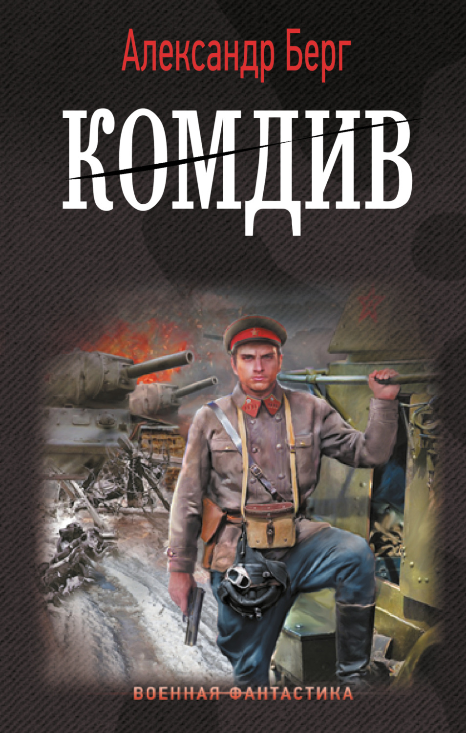 Обложка книги «Комдив»