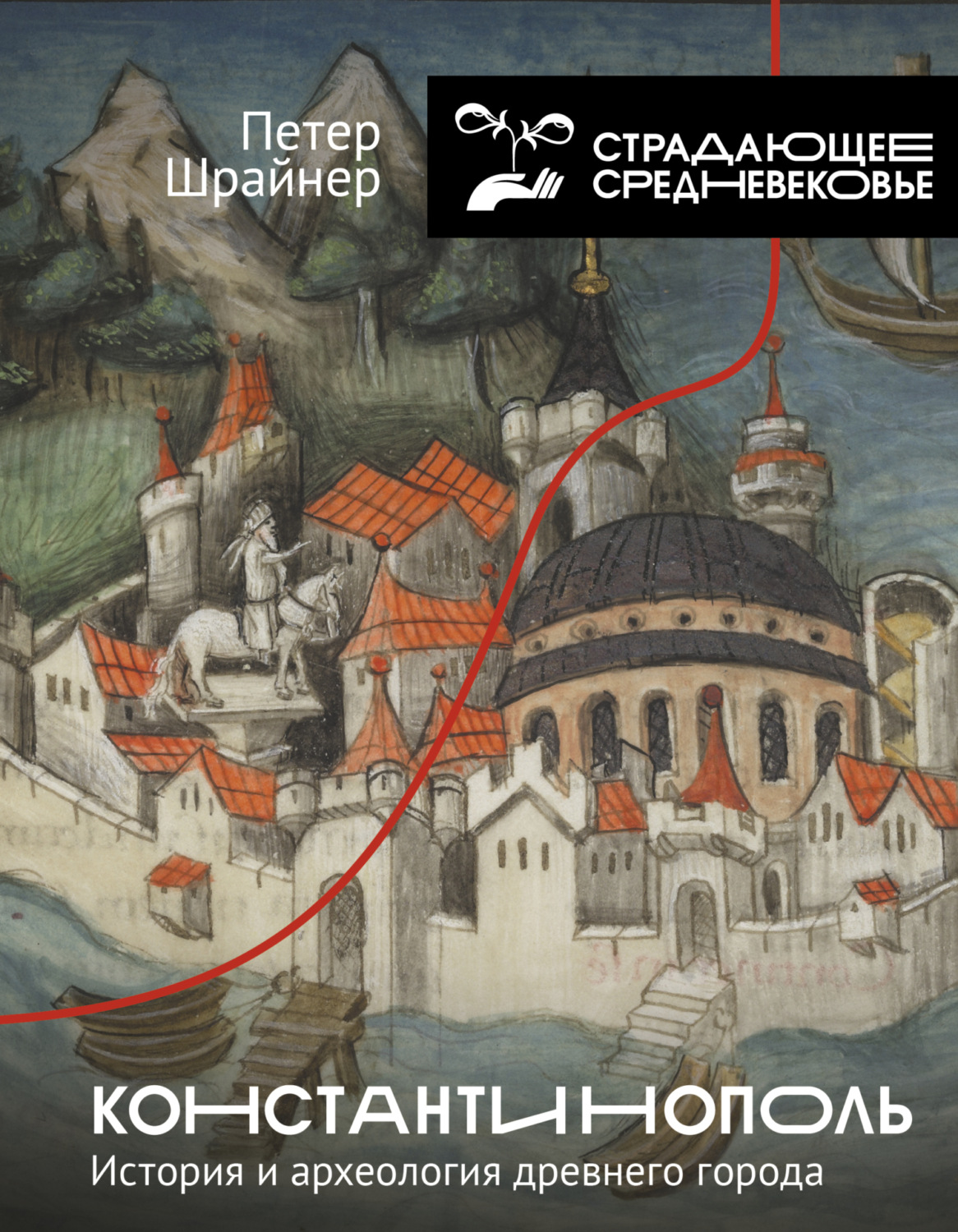 Обложка книги «Константинополь: история и археология древнего города»