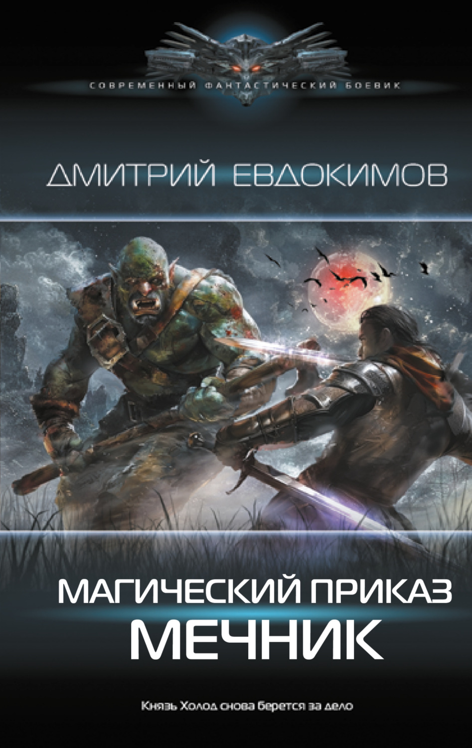 Обложка книги «Магический приказ. Мечник»