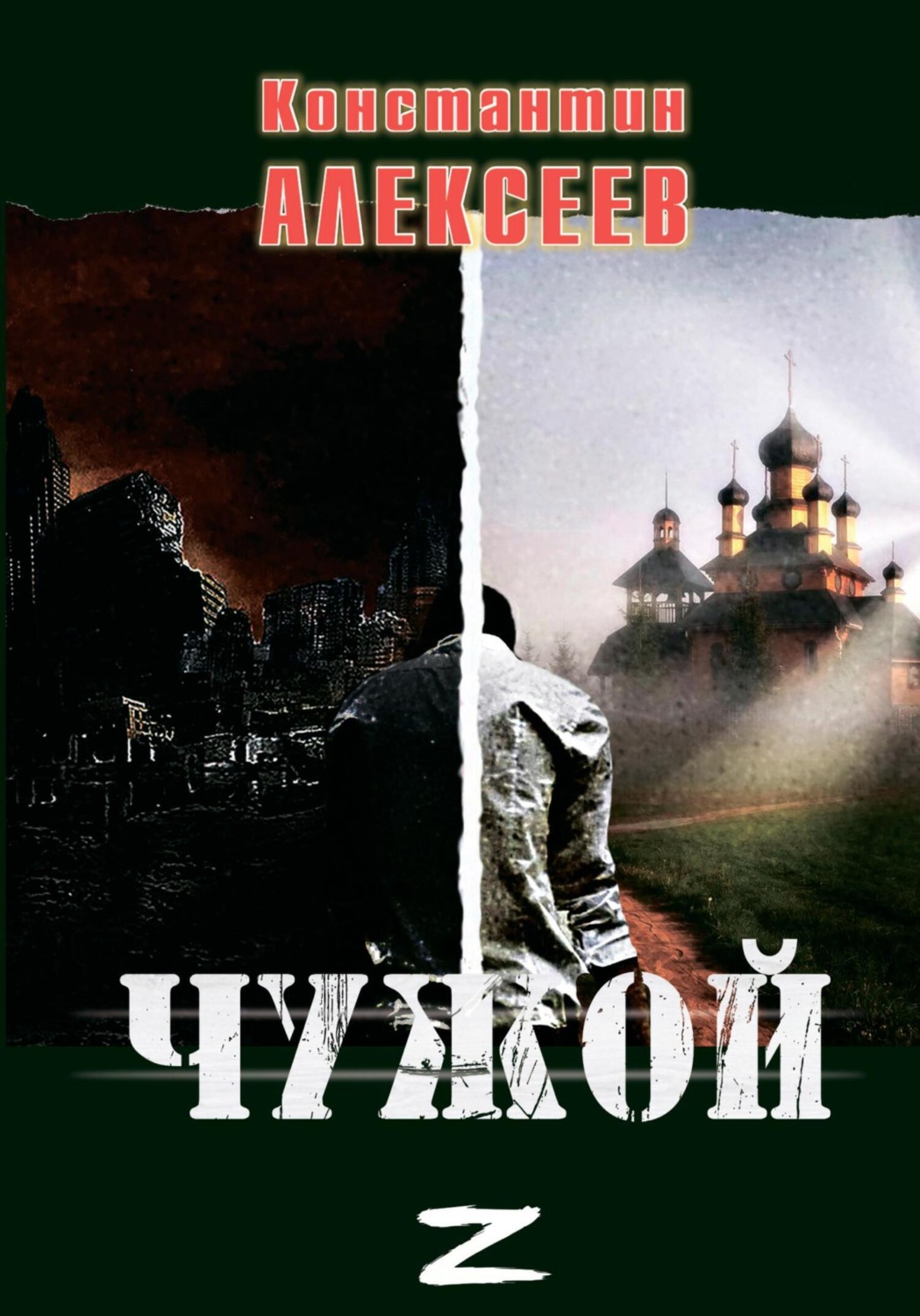 Обложка книги «Чужой»