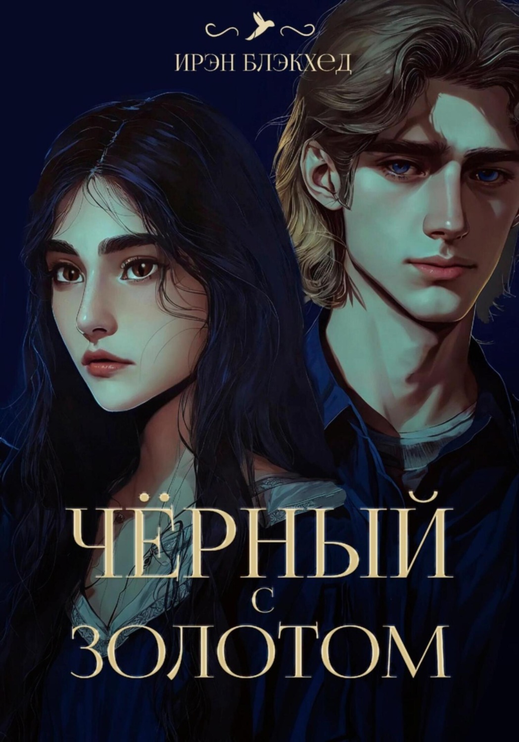 Обложка книги «Чёрный с золотом»