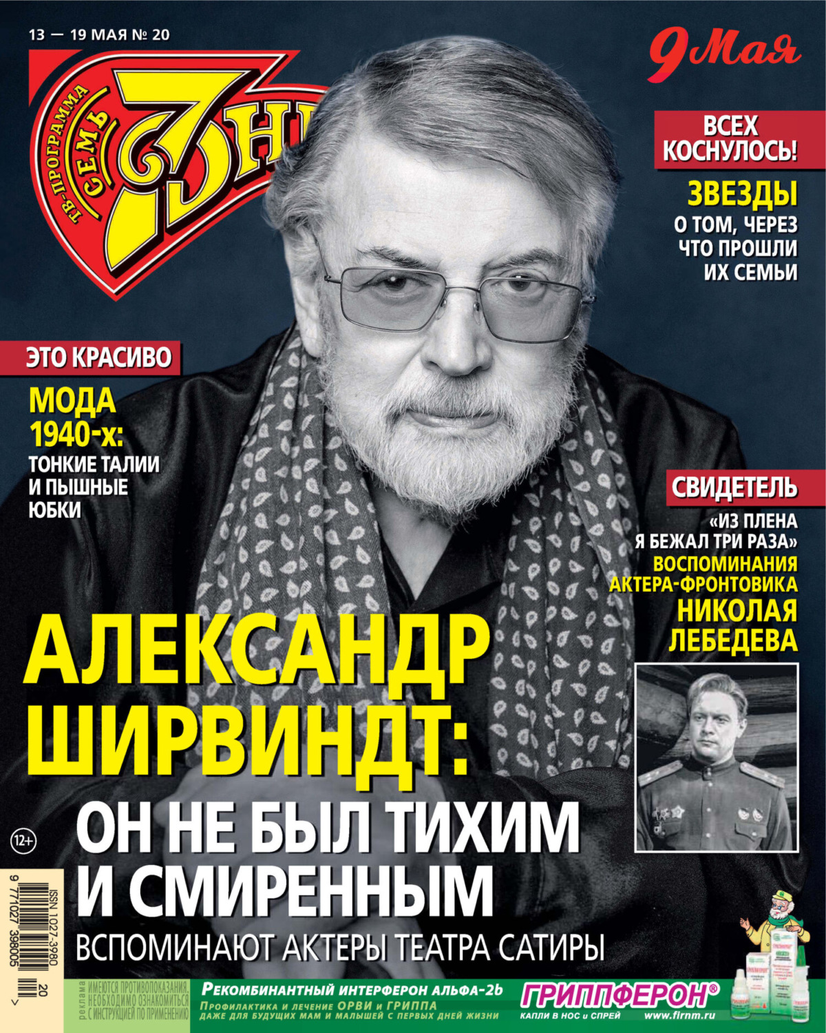 Обложка книги «Семь дней ТВ-программа №20/2024»