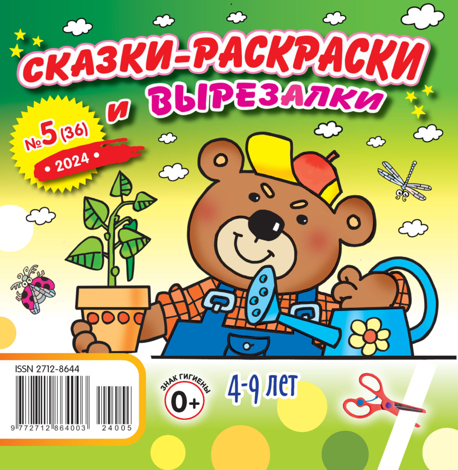 Обложка книги «Сказки-раскраски и вырезалки №05/2024»