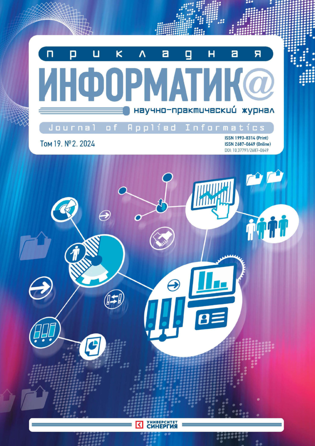 Обложка книги «Прикладная информатика №2/2024»