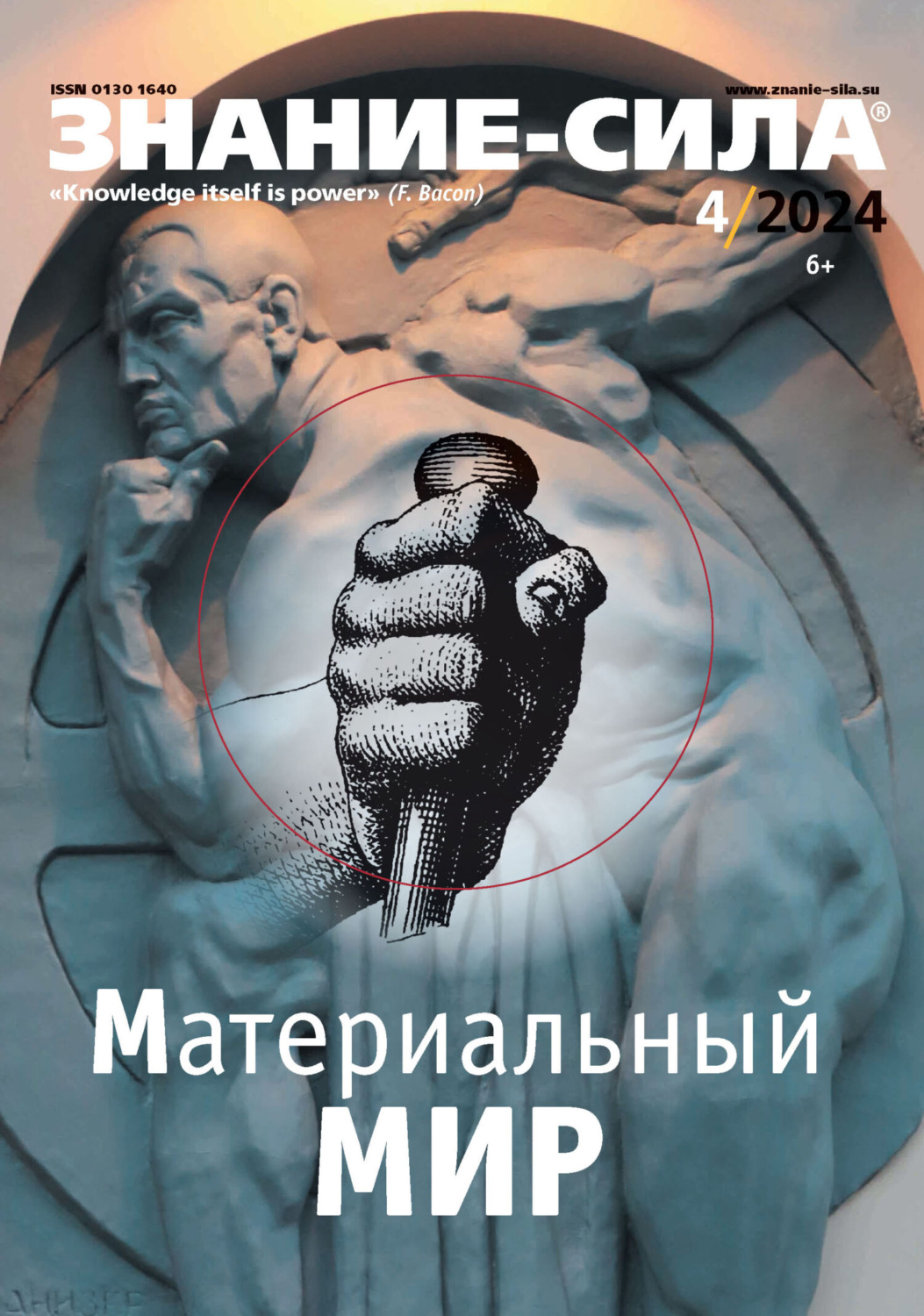 Обложка книги «Журнал «Знание – сила» №04/2024»