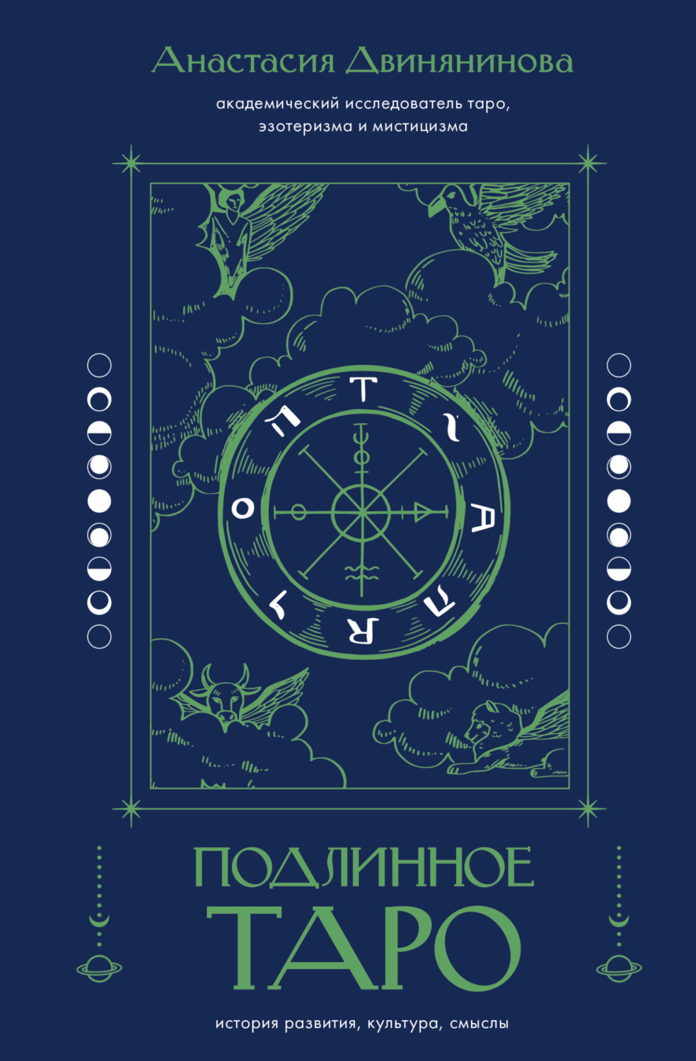 Обложка книги «Подлинное таро: история развития, культура, смыслы»