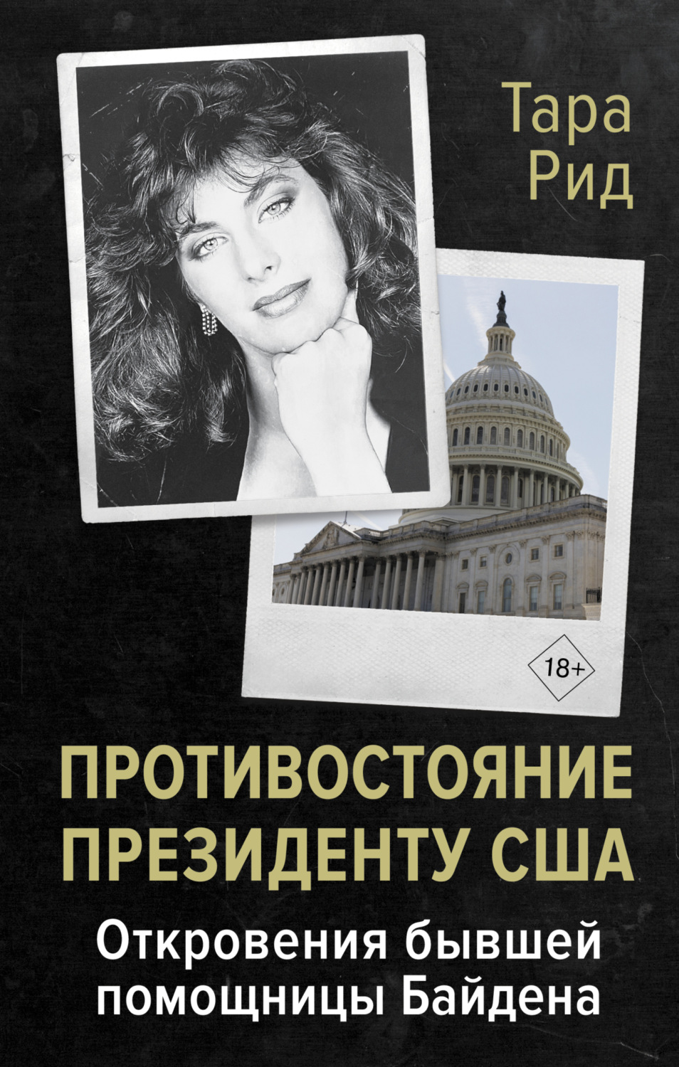 Обложка книги «Противостояние президенту США. Откровения бывшей помощницы Байдена»
