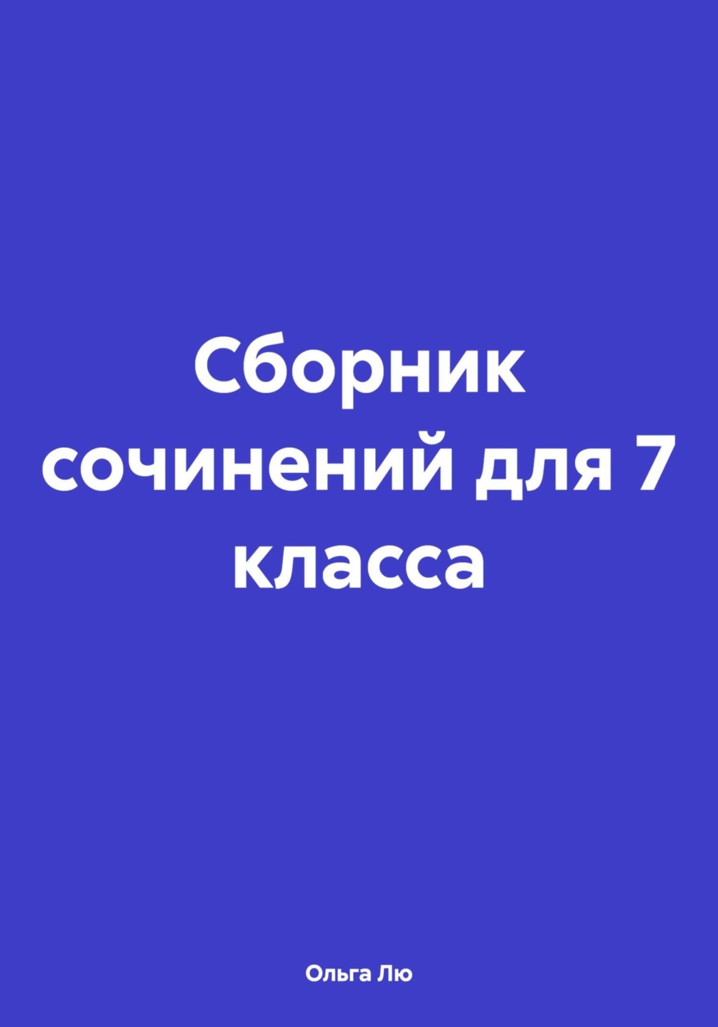 Обложка книги «Сборник сочинений для 7 класса»