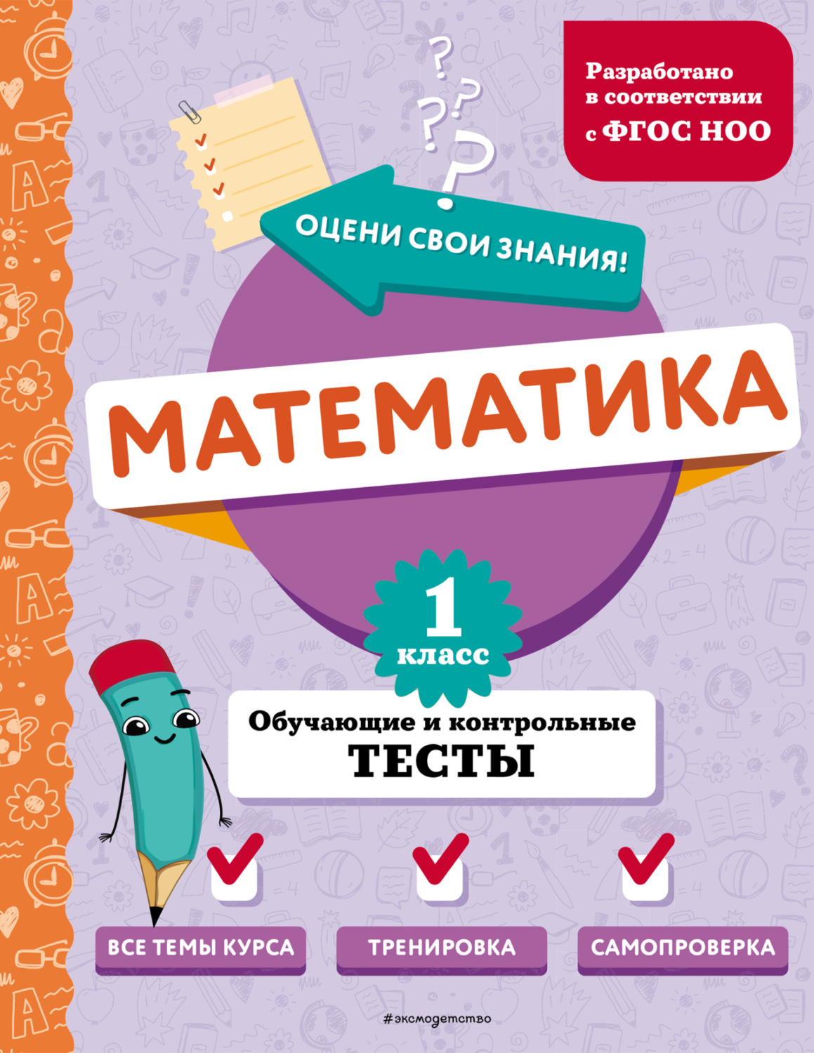 Обложка книги «Математика. Обучающие и контрольные тесты. 1 класс»