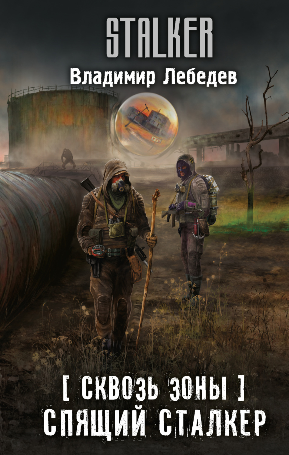 Обложка книги «Сквозь Зоны. Спящий сталкер»