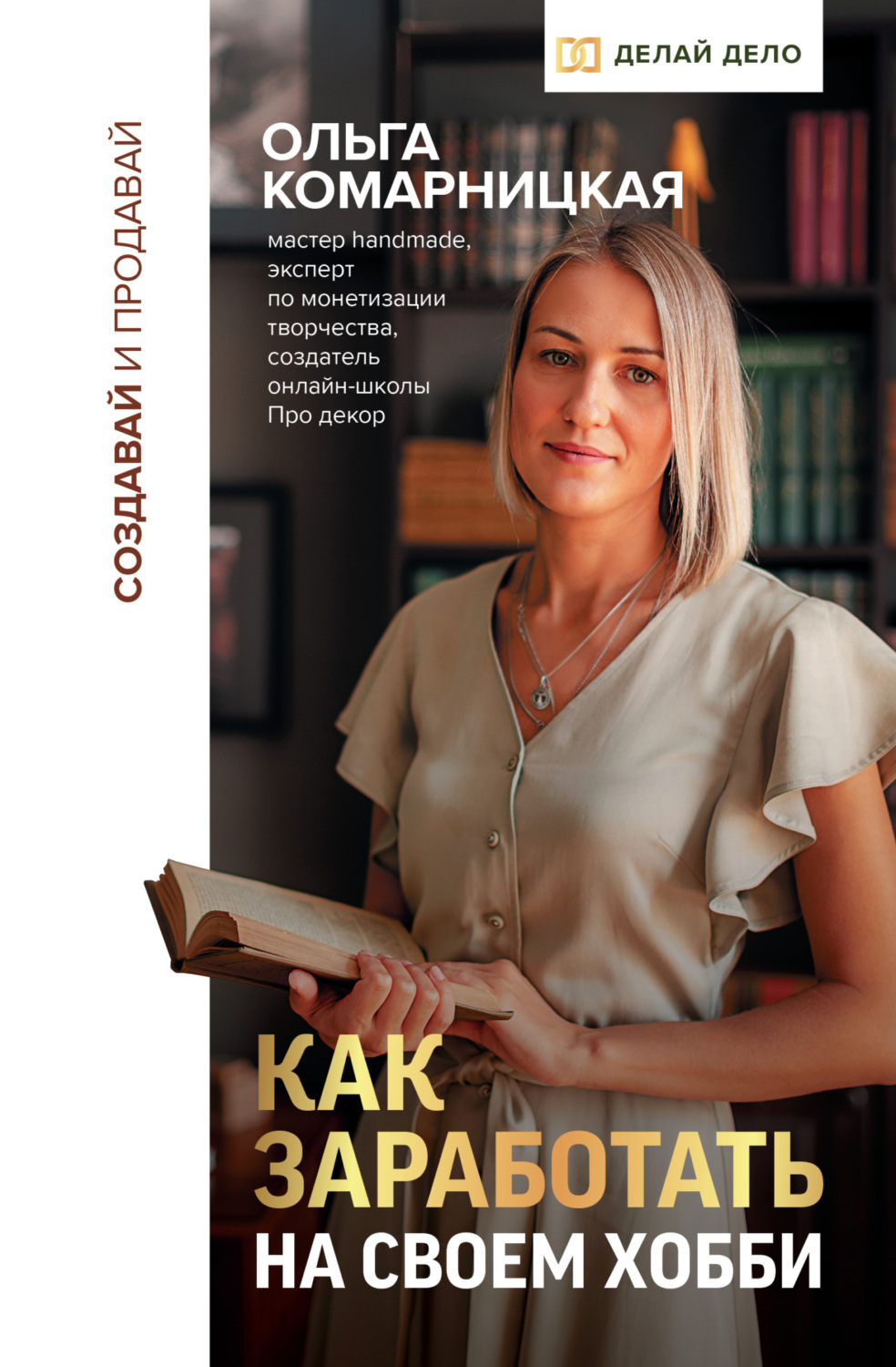 Обложка книги «Создавай и продавай. Как заработать на своем хобби»