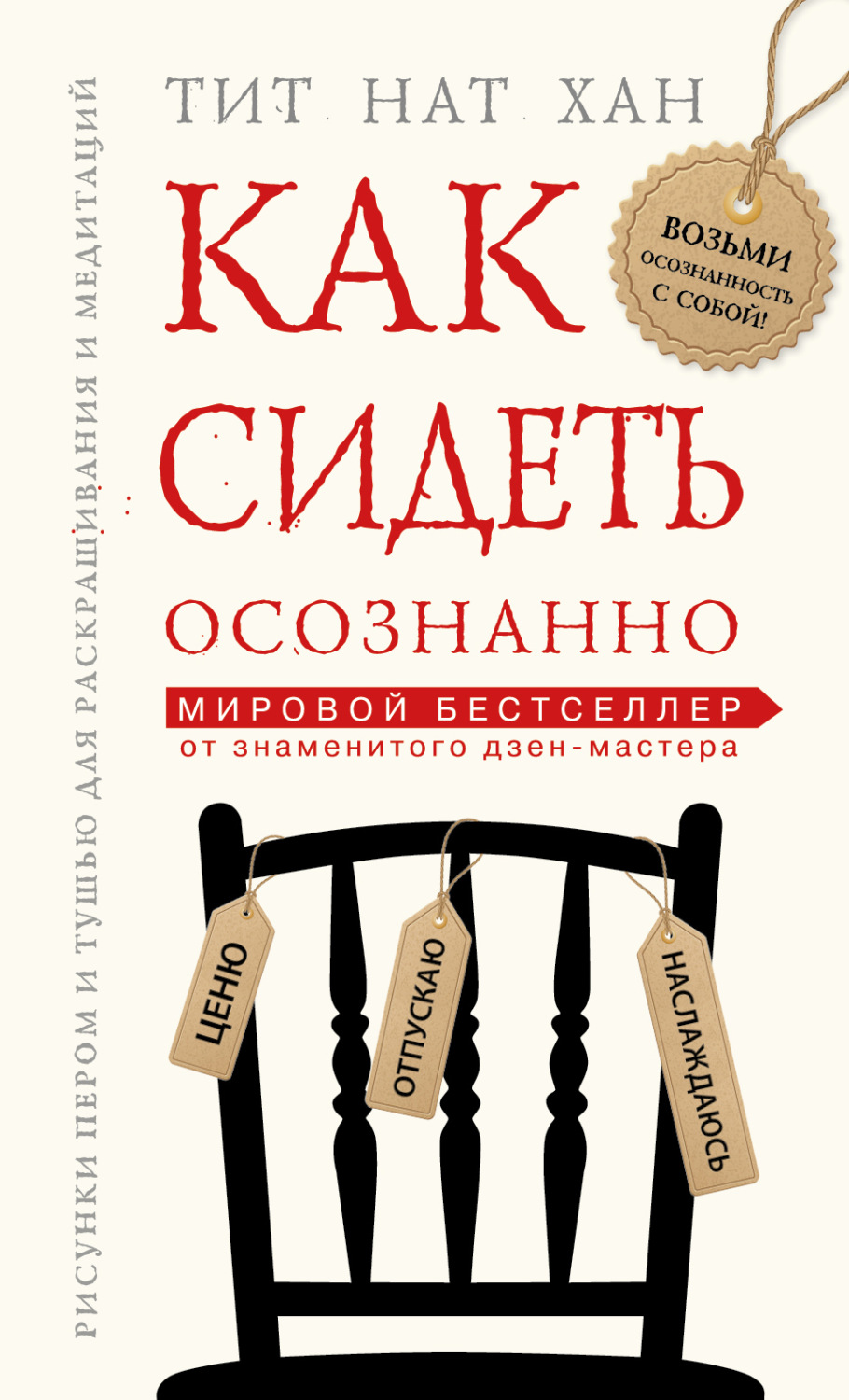Обложка книги «Как сидеть осознанно»