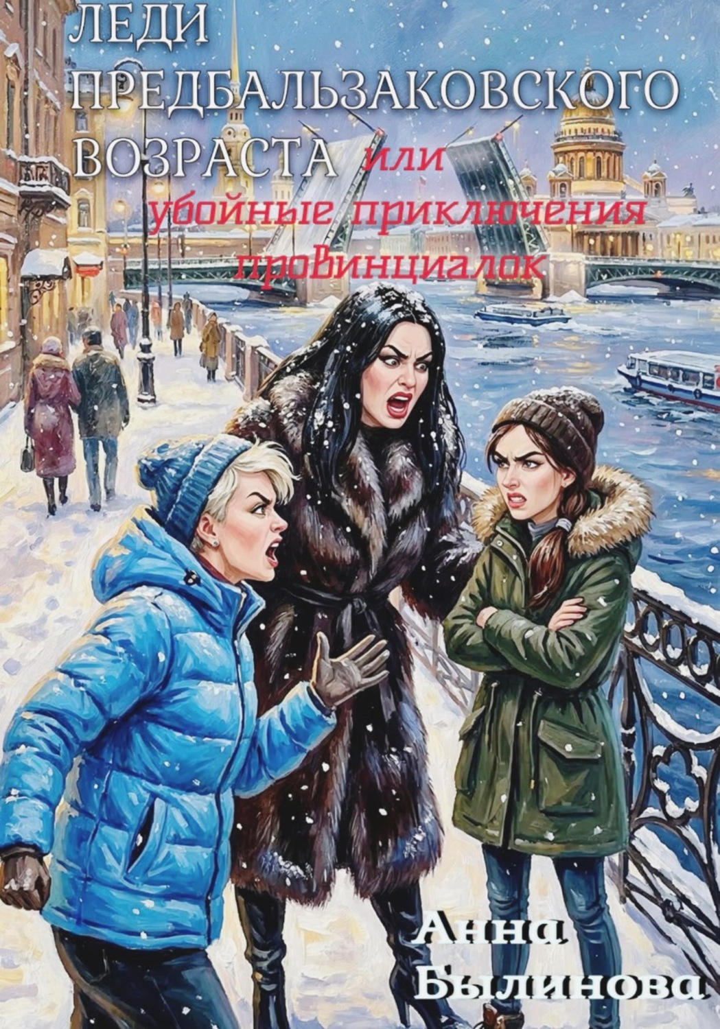 Обложка книги «Леди предбальзаковского возраста, или Убойные приключения провинциалок»