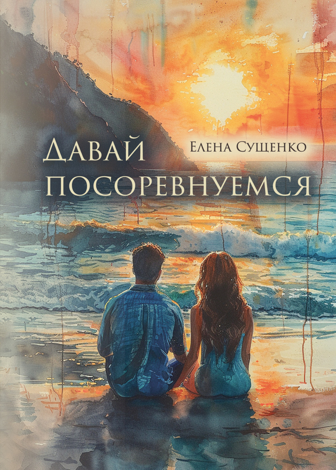 Обложка книги «Давай посоревнуемся»