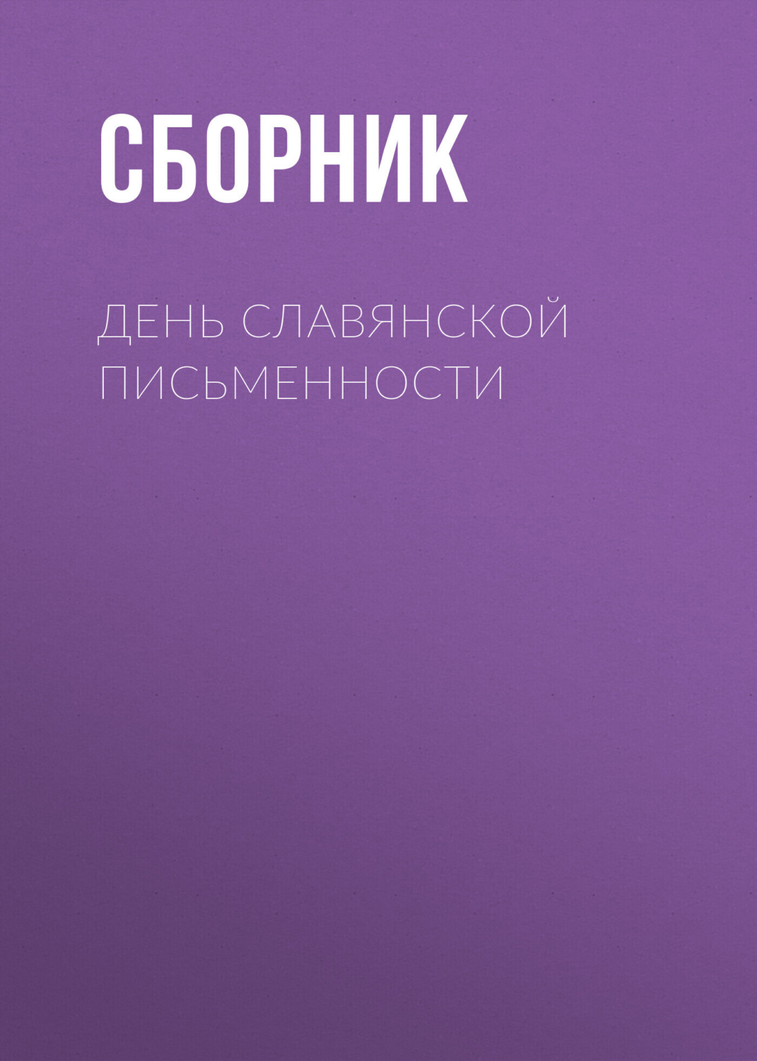 Обложка книги «День славянской письменности»
