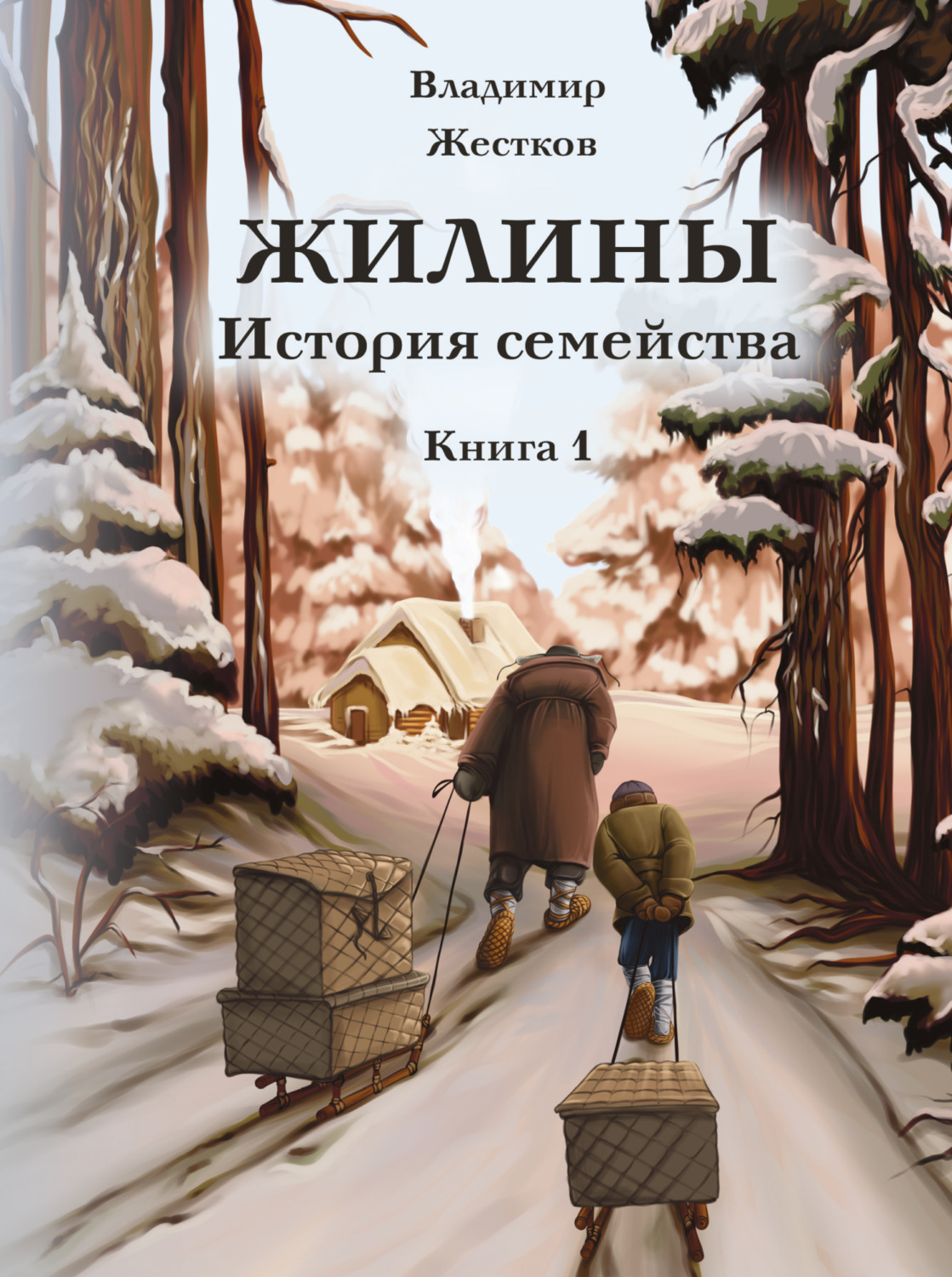 Обложка книги «Жилины. История семейства. Книга 1»