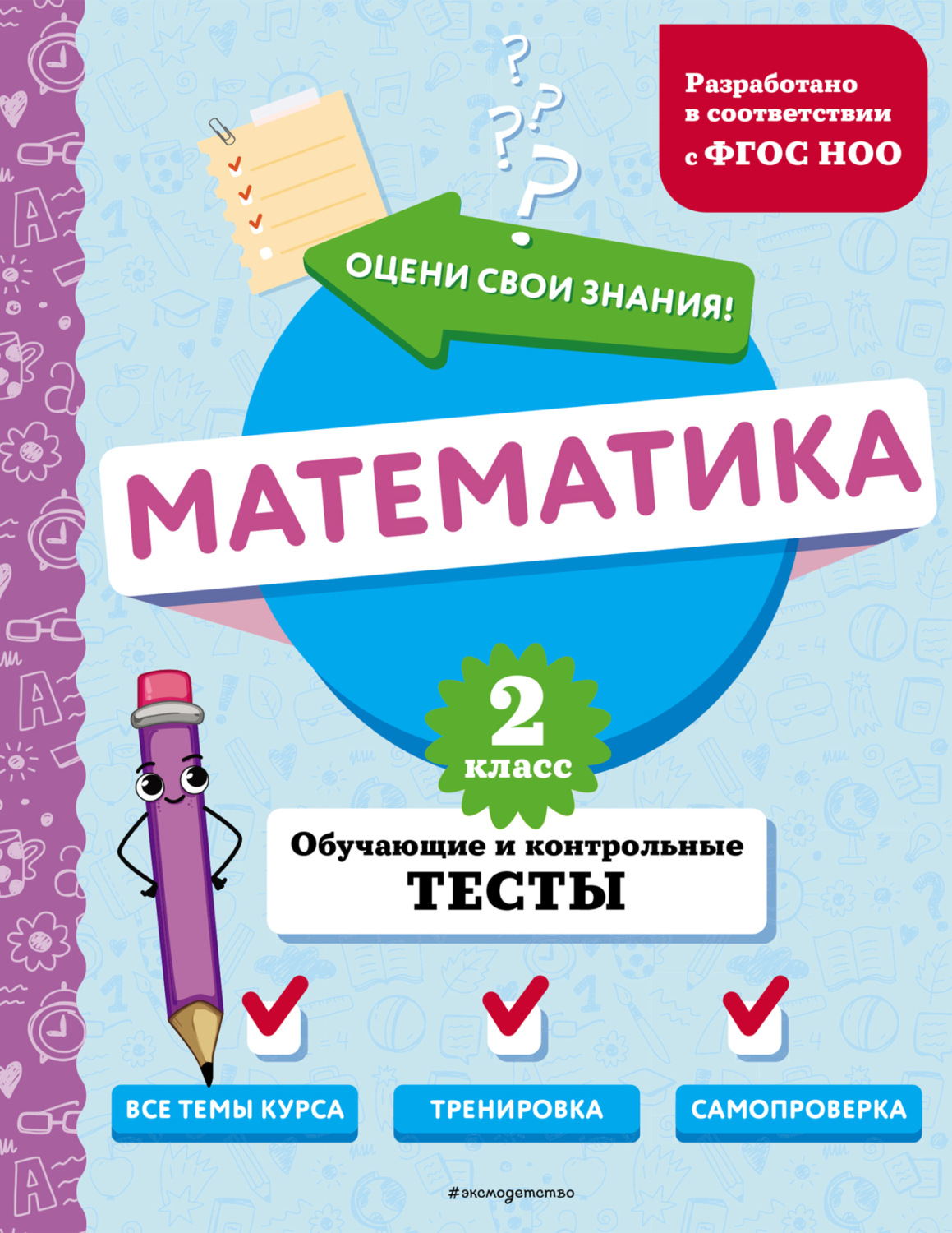 Обложка книги «Математика. Обучающие и контрольные тесты. 2 класс»