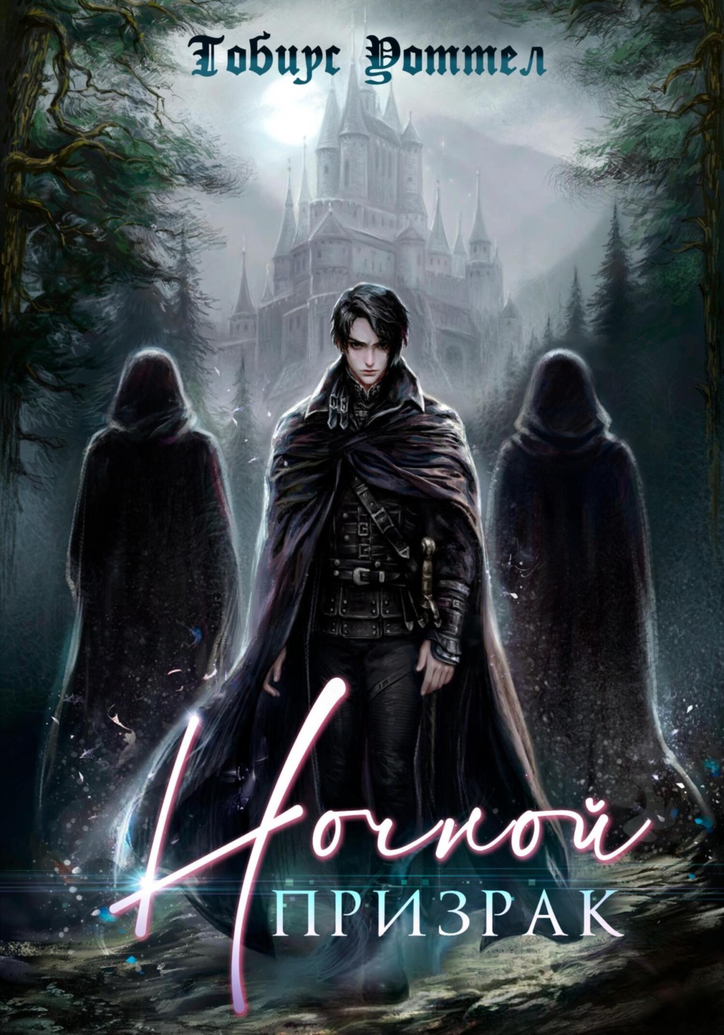 Обложка книги «Ночной призрак»