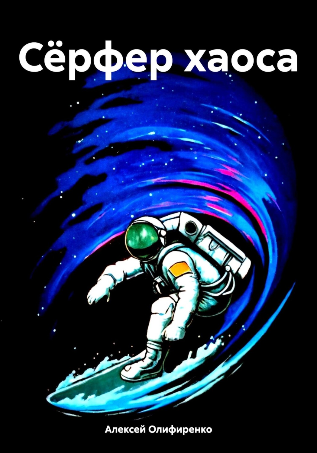 Обложка книги «Сёрфер хаоса»