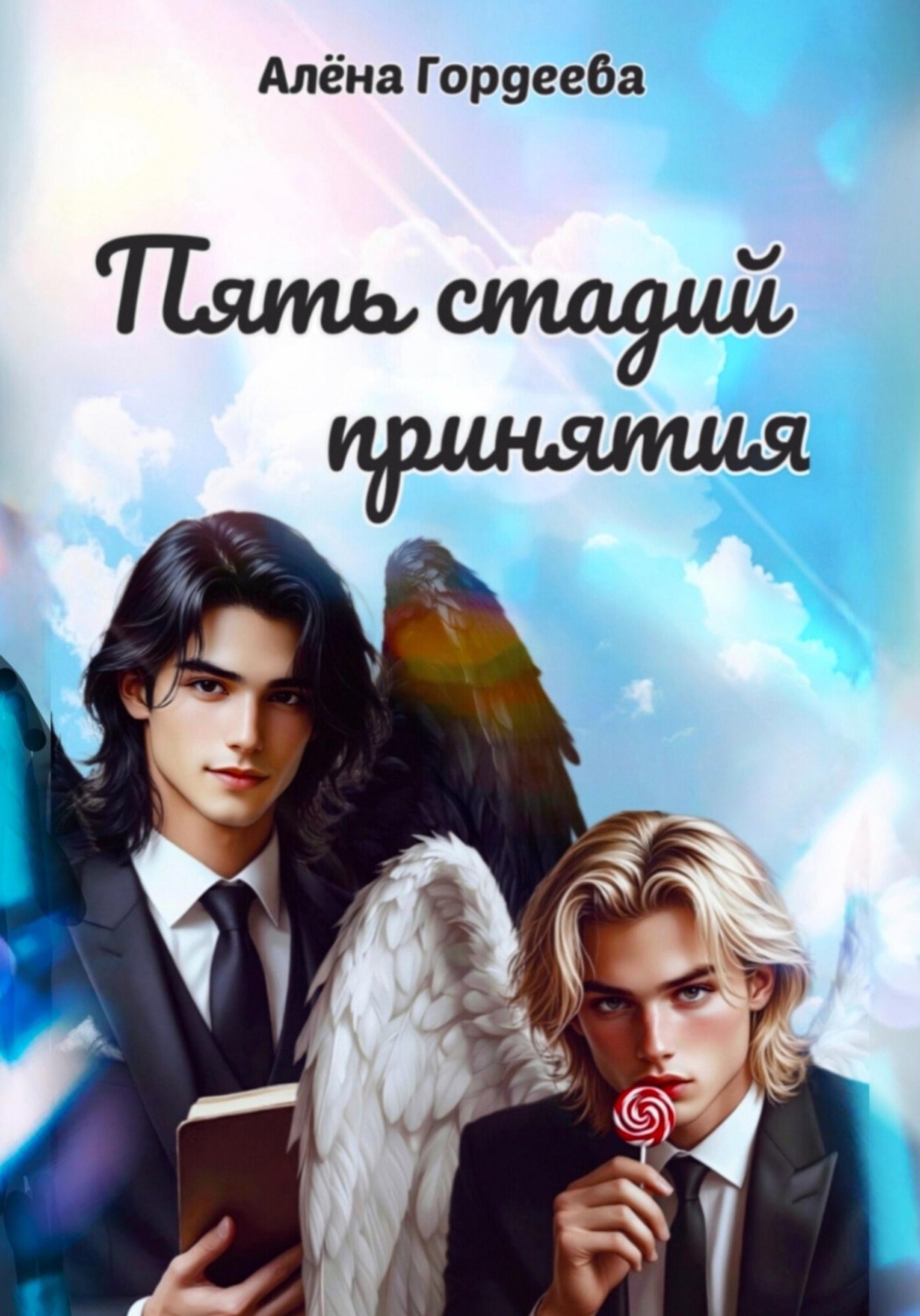 Обложка книги «Пять стадий принятия»