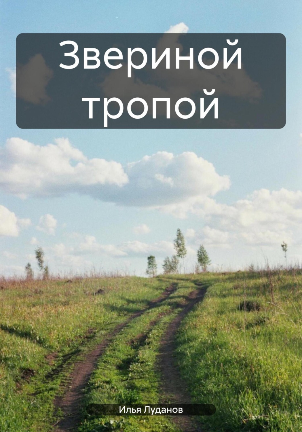 Обложка книги «Звериной тропой»