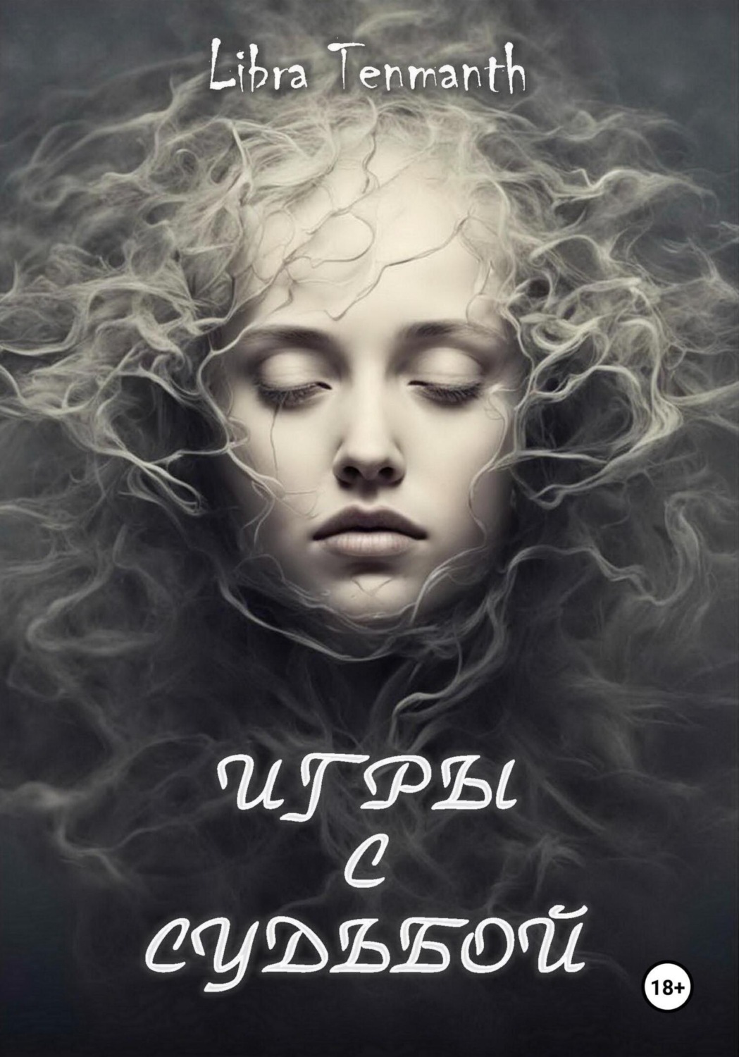 Обложка книги «Игры с Судьбой»