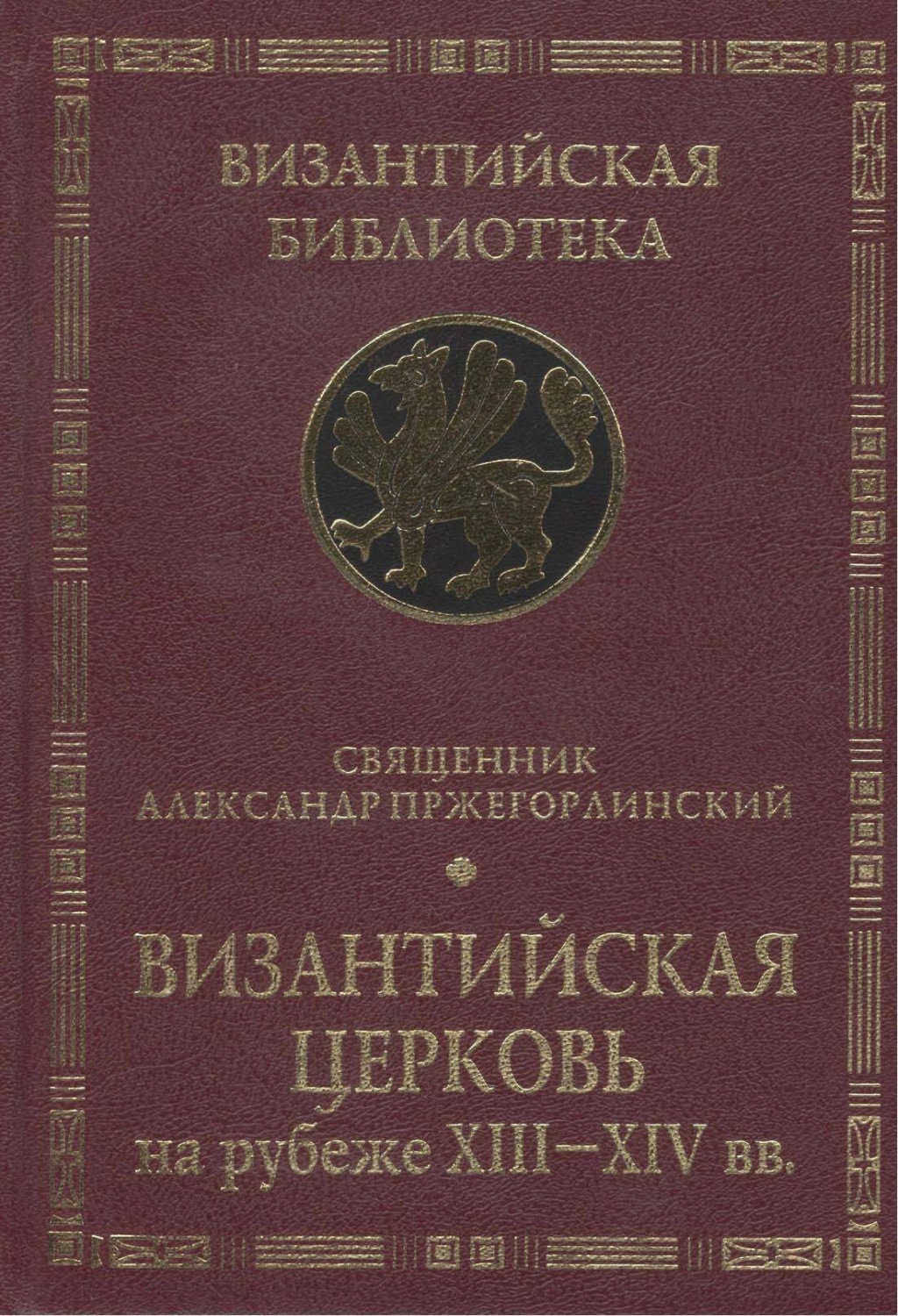 Обложка книги «Византийская Церковь на рубеже XIII – XIV вв.»