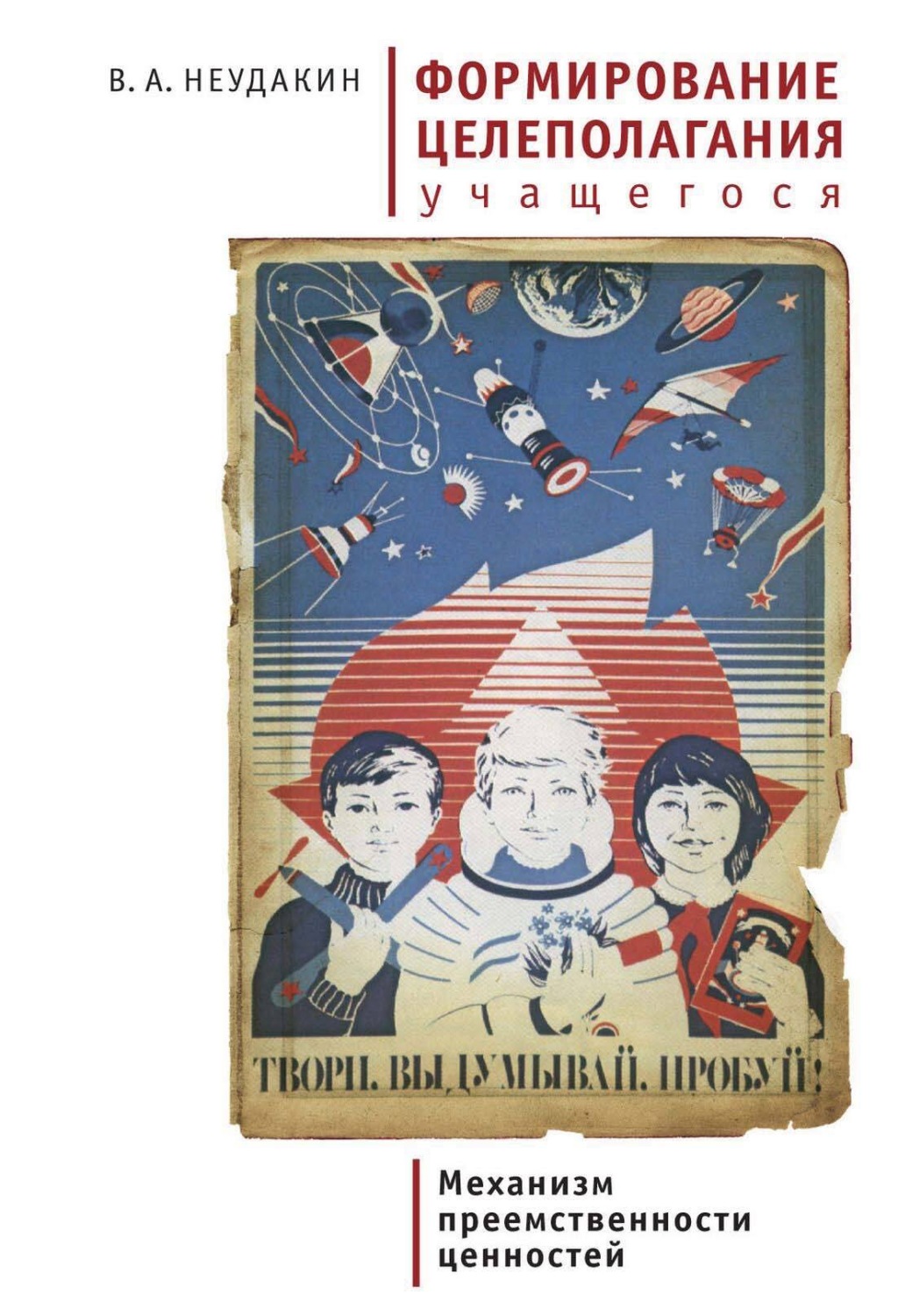 Обложка книги «Формирование целеполагания учащегося как механизм преемственности ценностей»