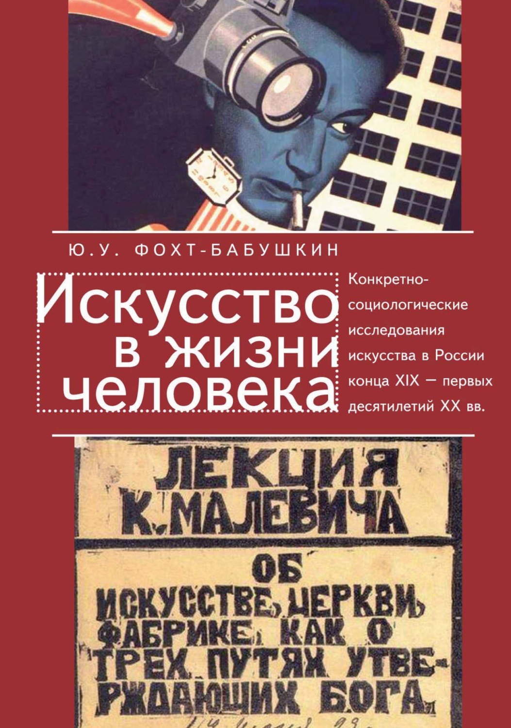 Обложка книги «Искусство в жизни человека. Конкретно-социологические исследования искусства в России конца XIX – первых десятилетий XX вв.»