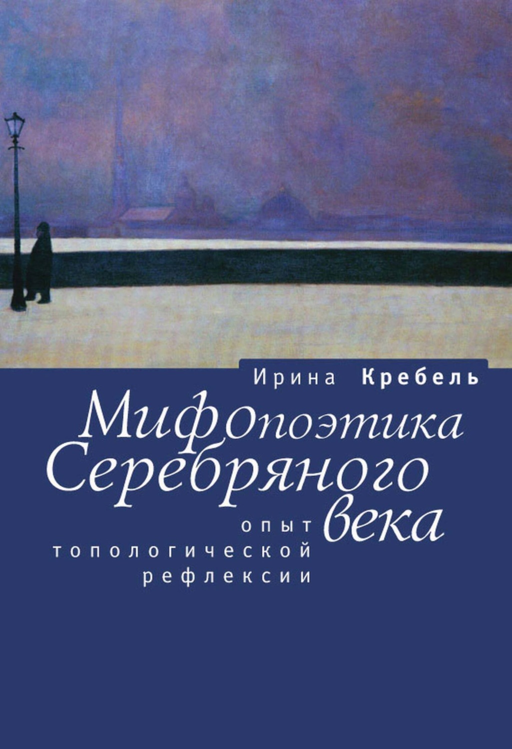 Обложка книги «Мифопоэтика Серебряного века. Опыт топологической рефлексии»