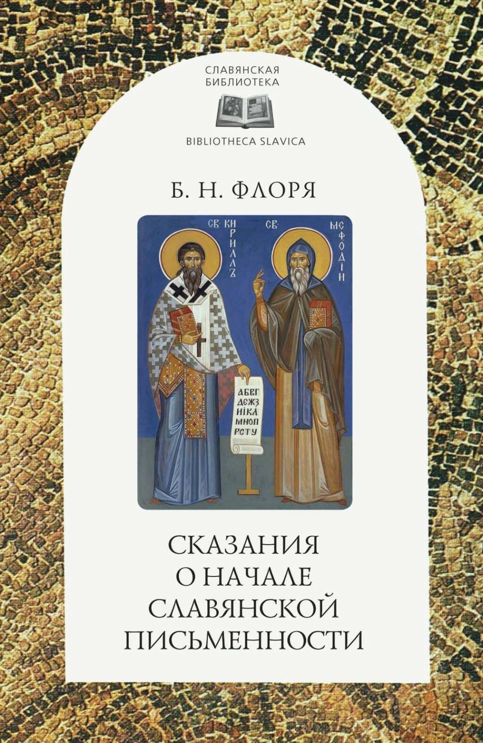 Обложка книги «Сказания о начале славянской письменности»